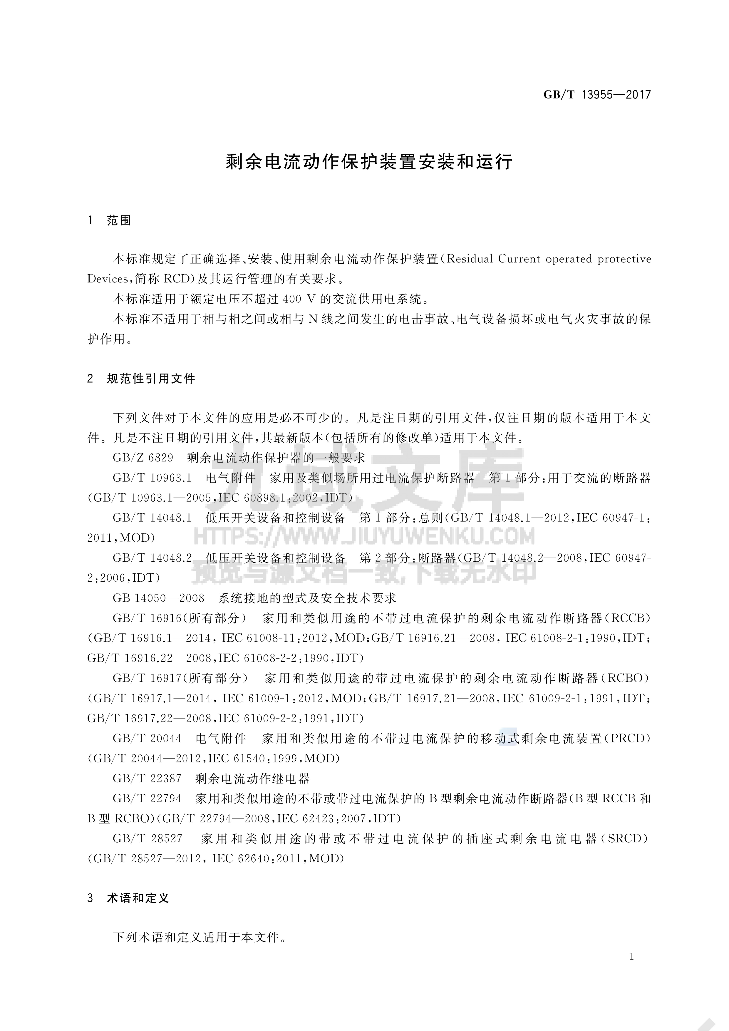 GB T 13955-2017 剩余电流动作保护装置安装和运行 第5页