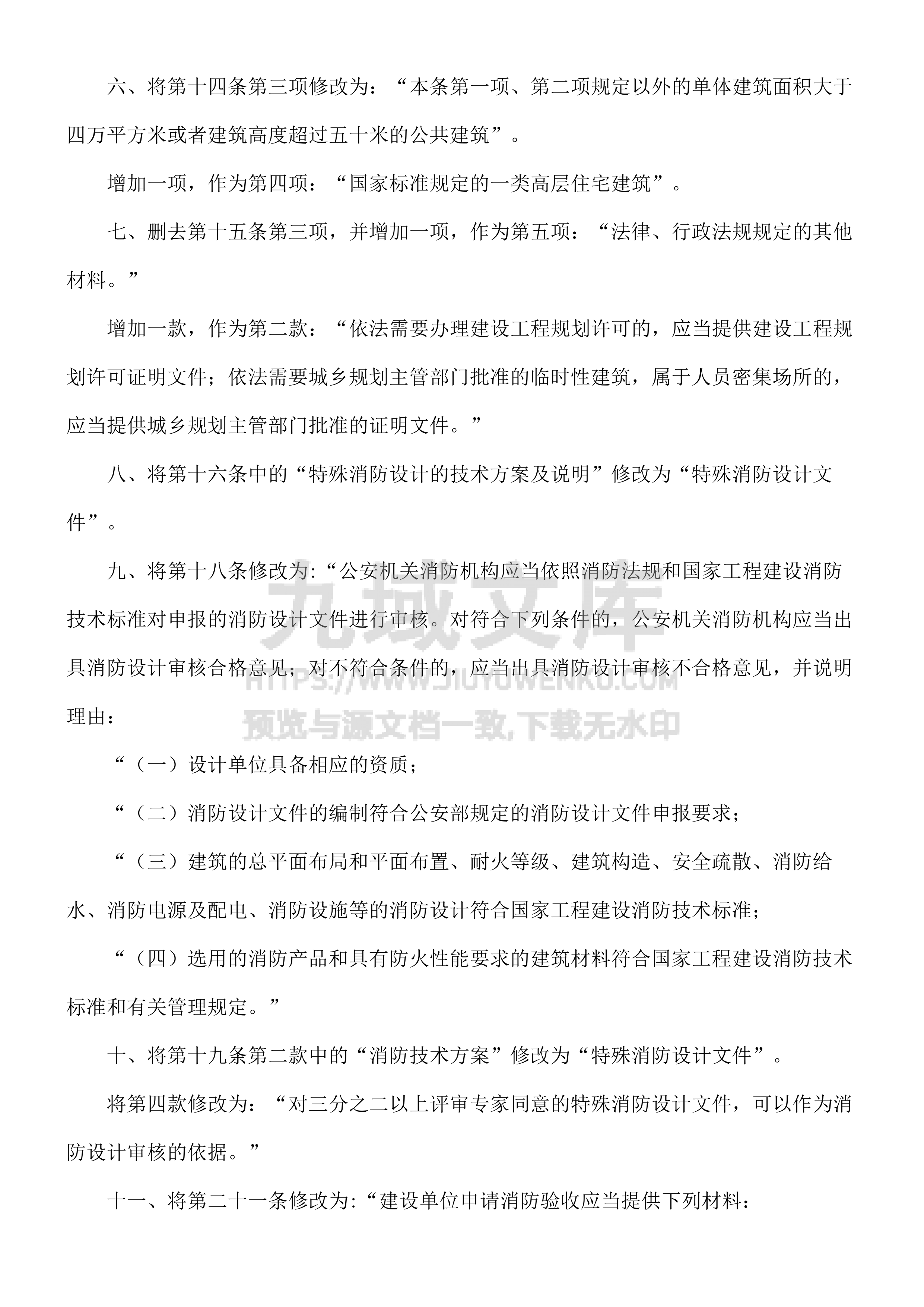 建设工程消防监督管理规定 第2页