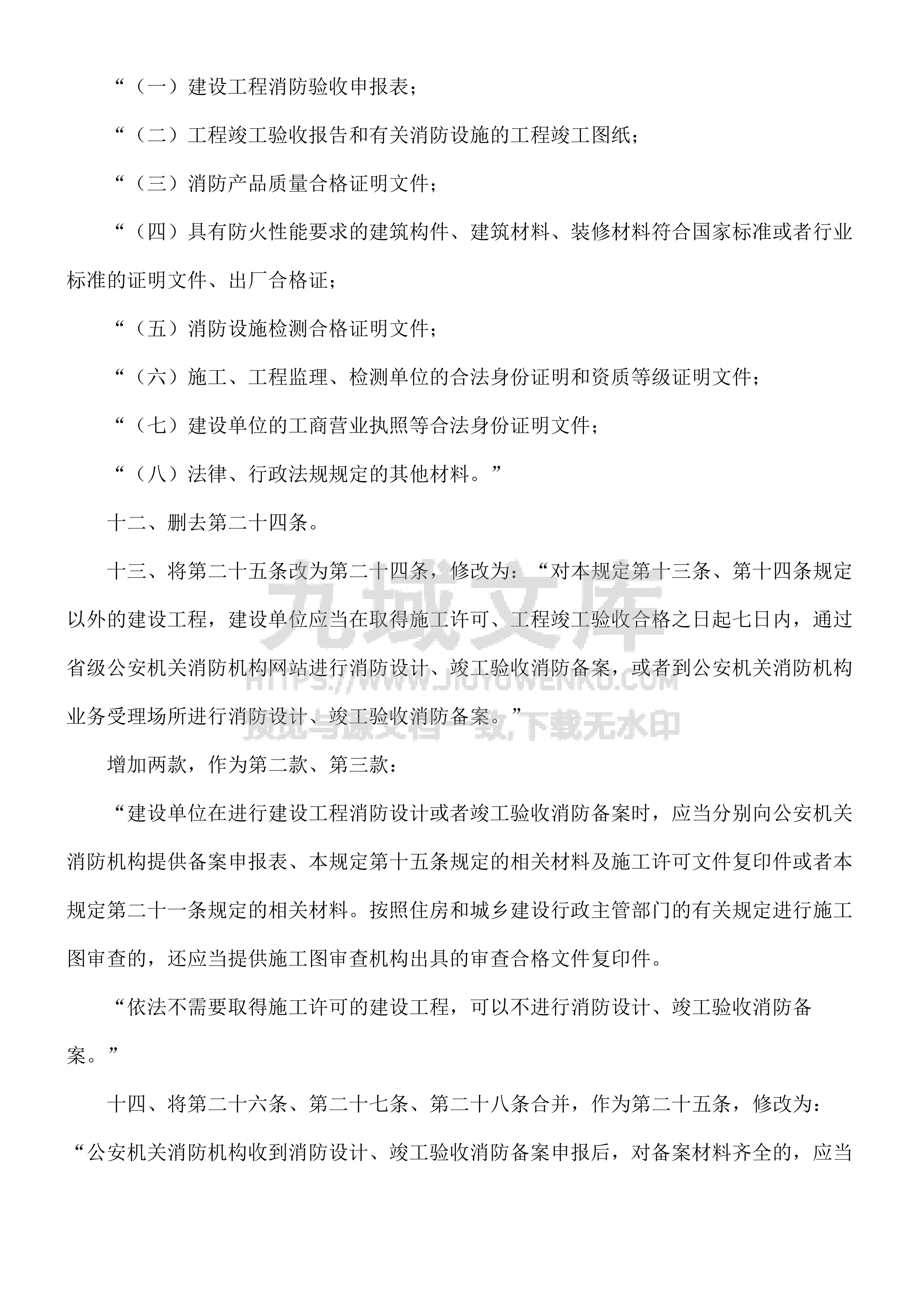 建设工程消防监督管理规定 第3页