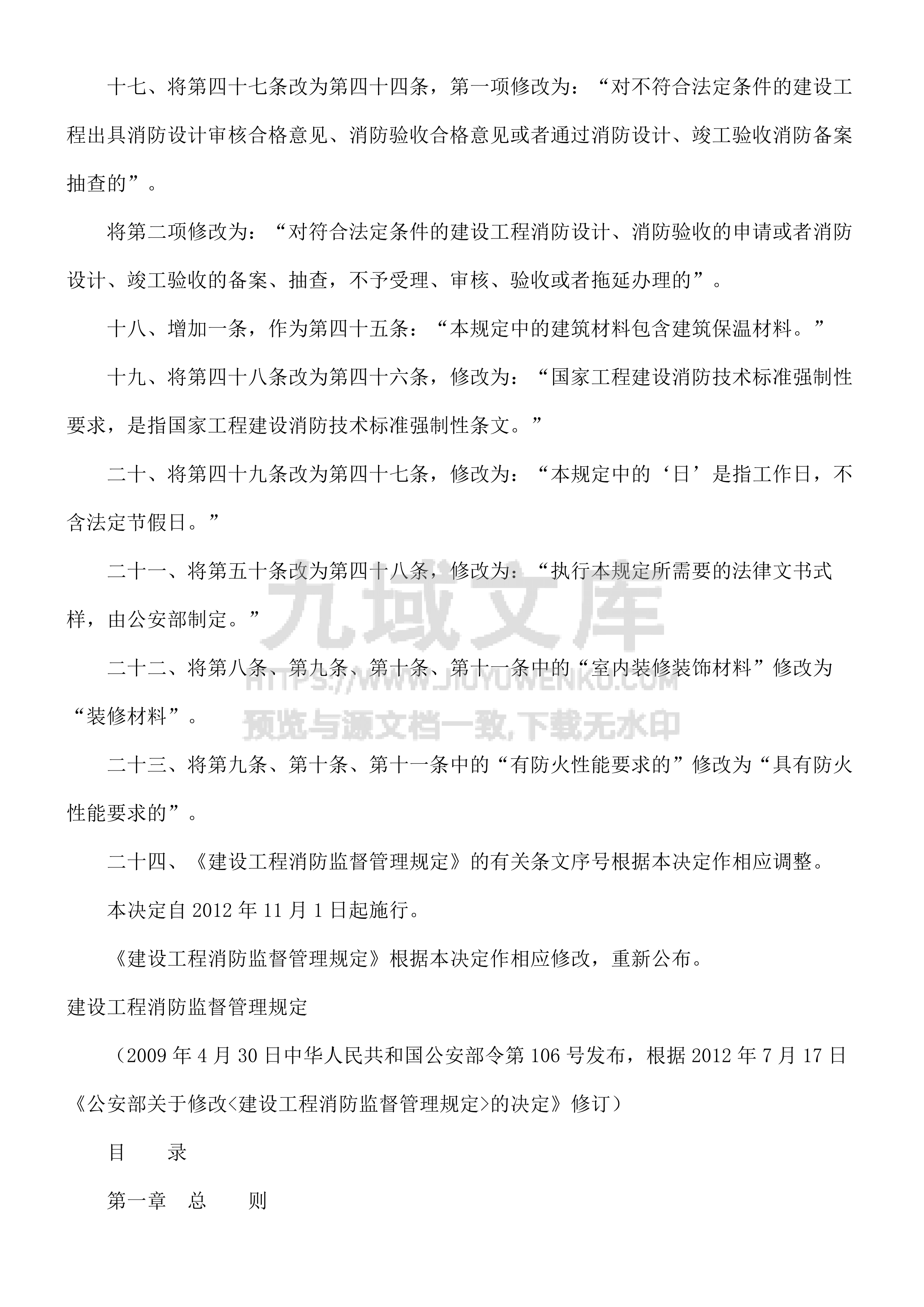 建设工程消防监督管理规定 第5页