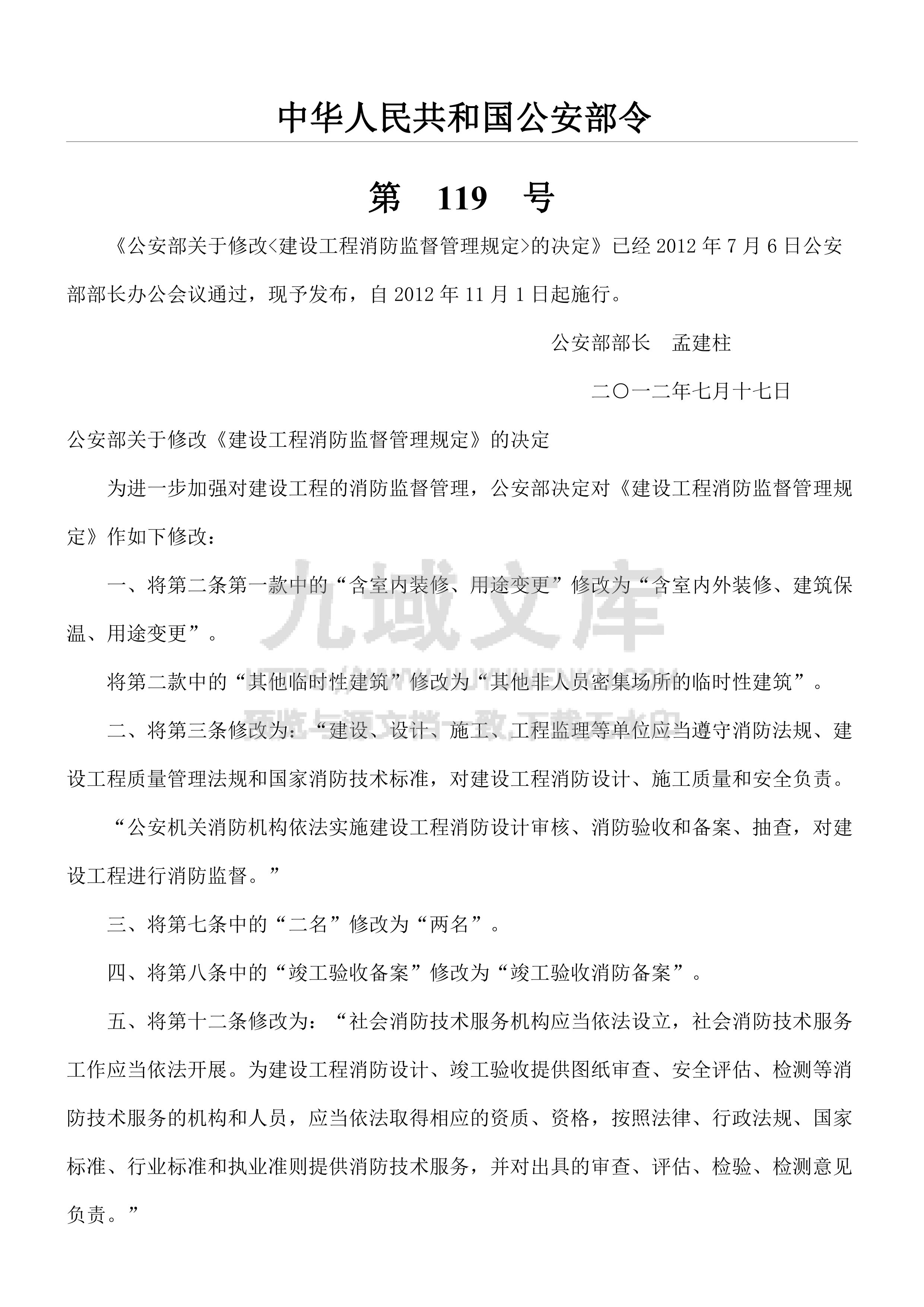建设工程消防监督管理规定 第1页