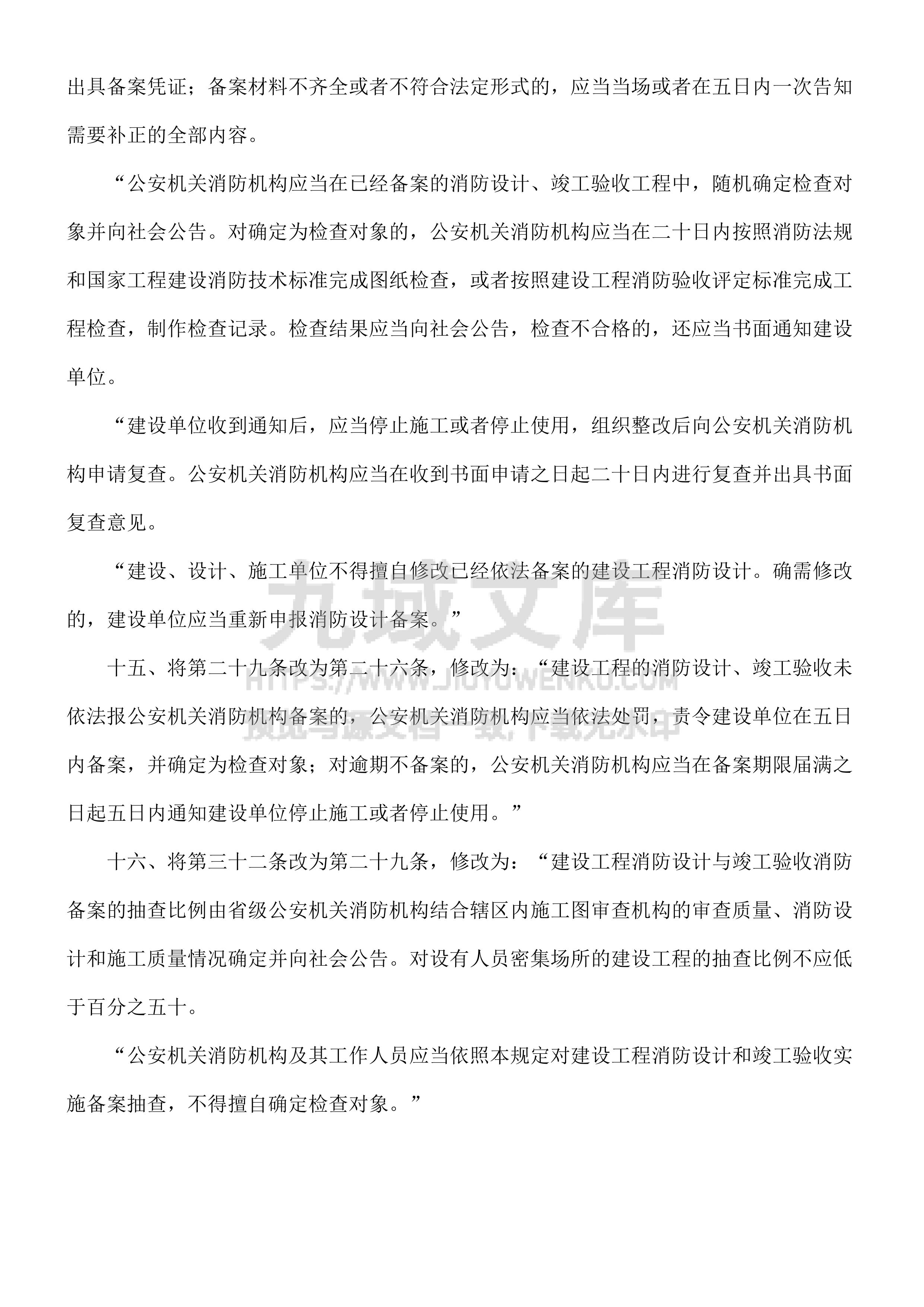 建设工程消防监督管理规定 第4页