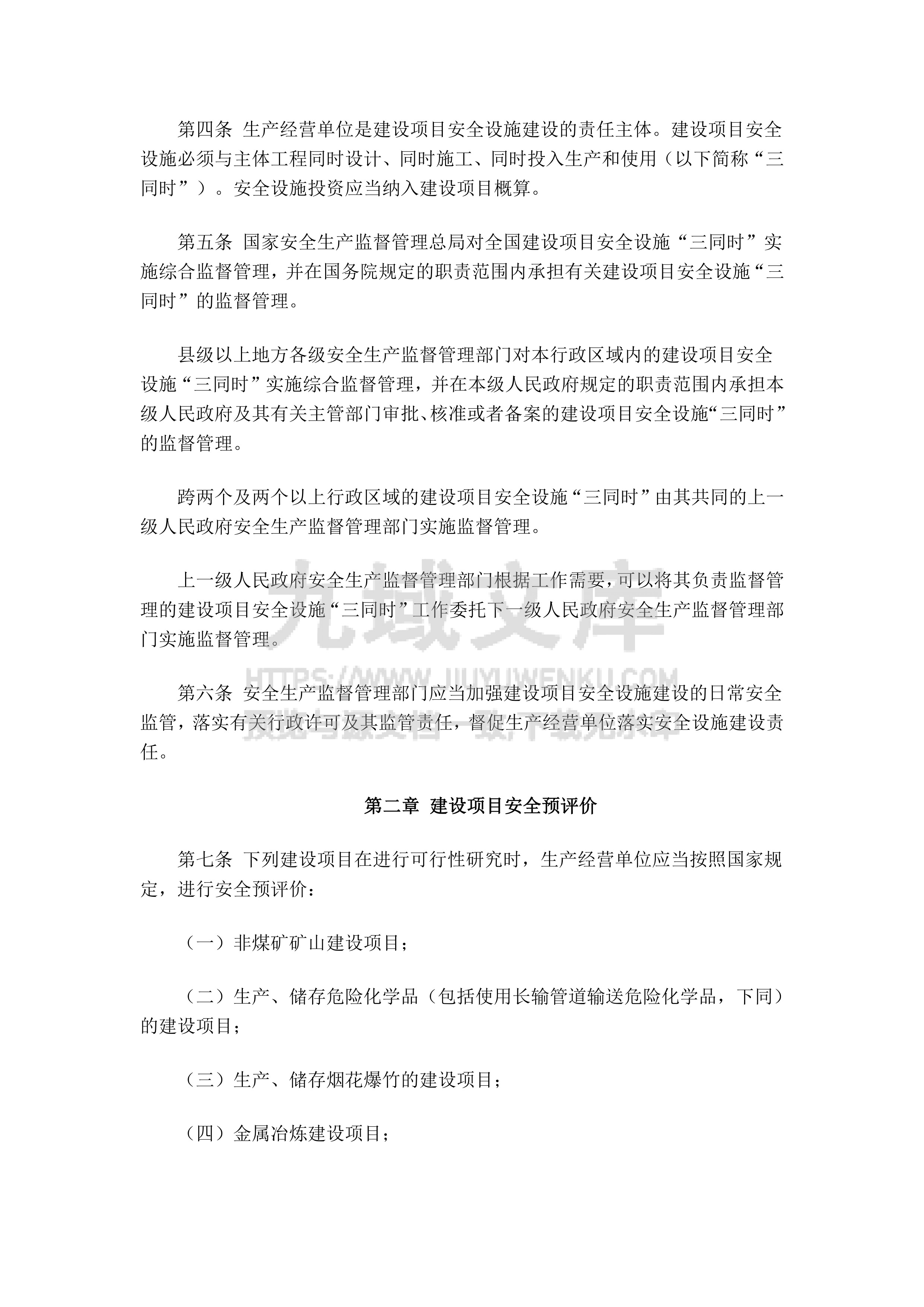建设项目安全设施&ldquo;三同时&rdquo;监督管理办法（安监总局令第36号） 第2页