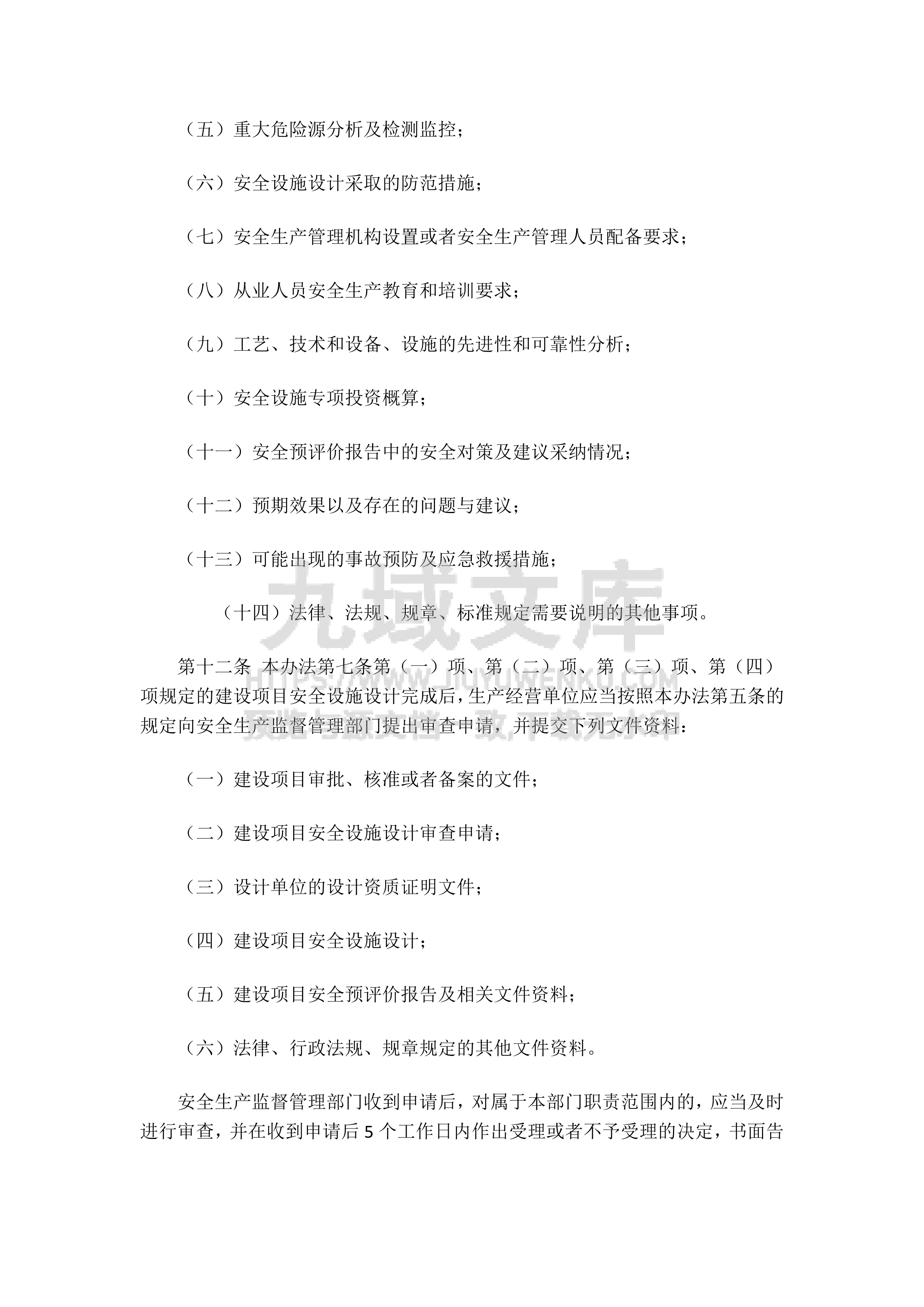 建设项目安全设施&ldquo;三同时&rdquo;监督管理办法（安监总局令第36号） 第4页