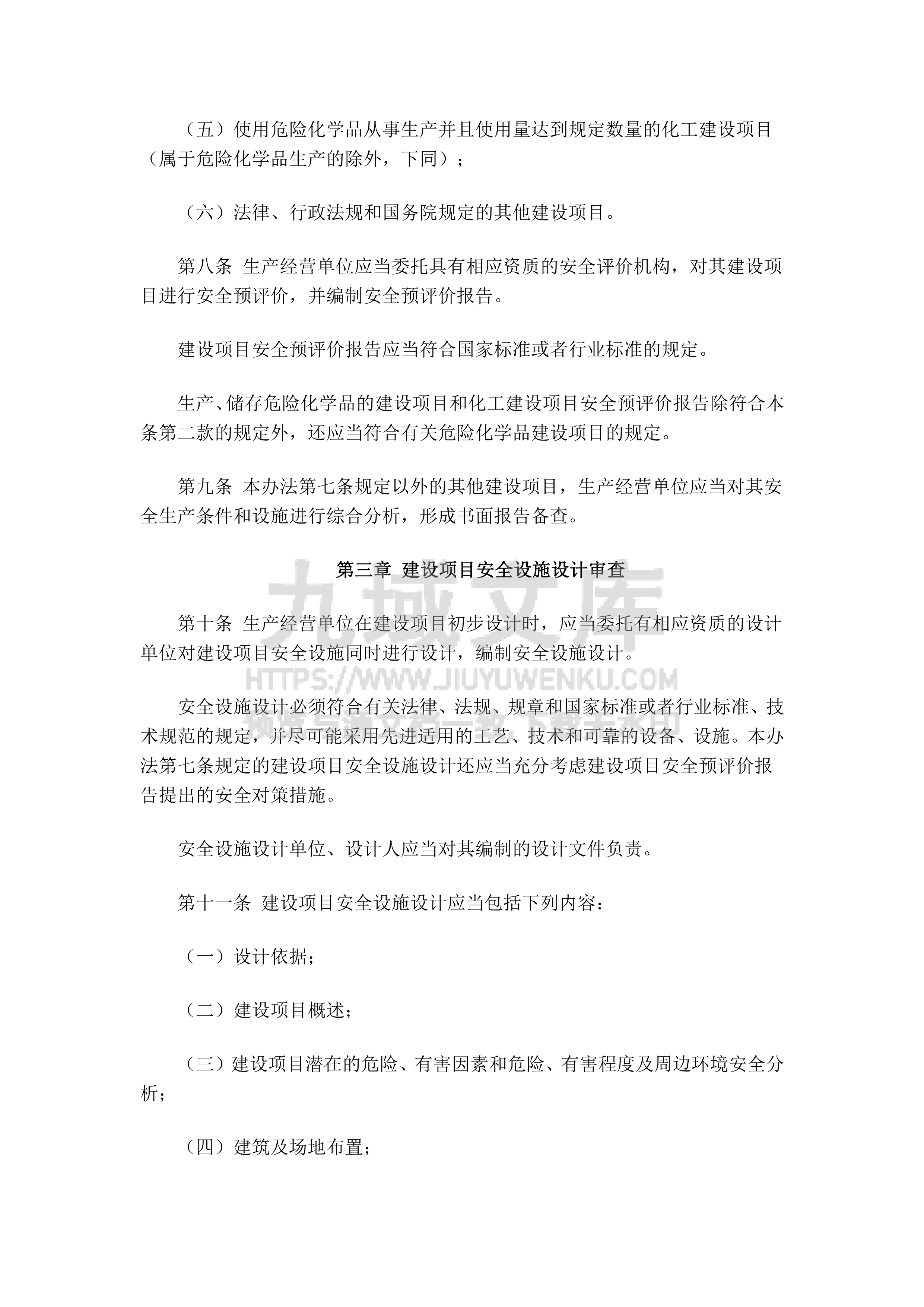 建设项目安全设施&ldquo;三同时&rdquo;监督管理办法（安监总局令第36号） 第3页
