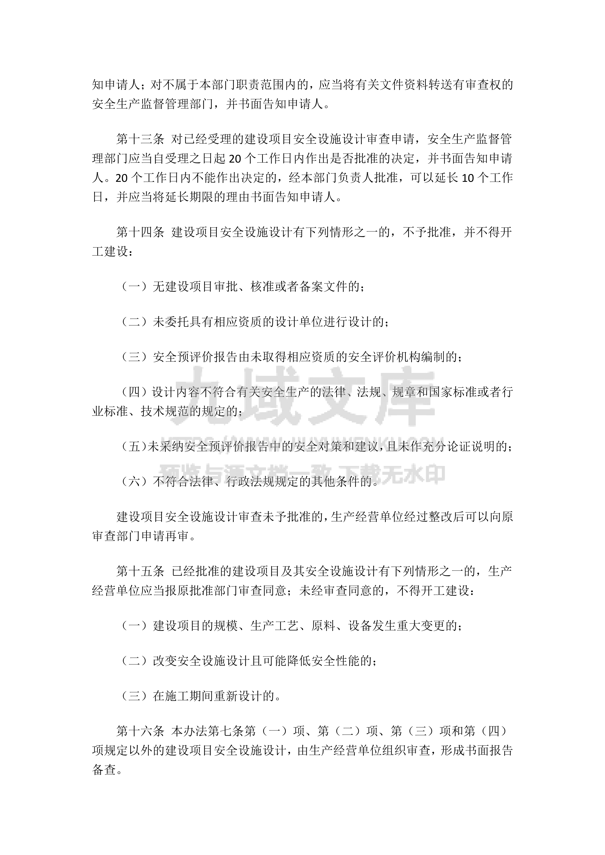 建设项目安全设施&ldquo;三同时&rdquo;监督管理办法（安监总局令第36号） 第5页