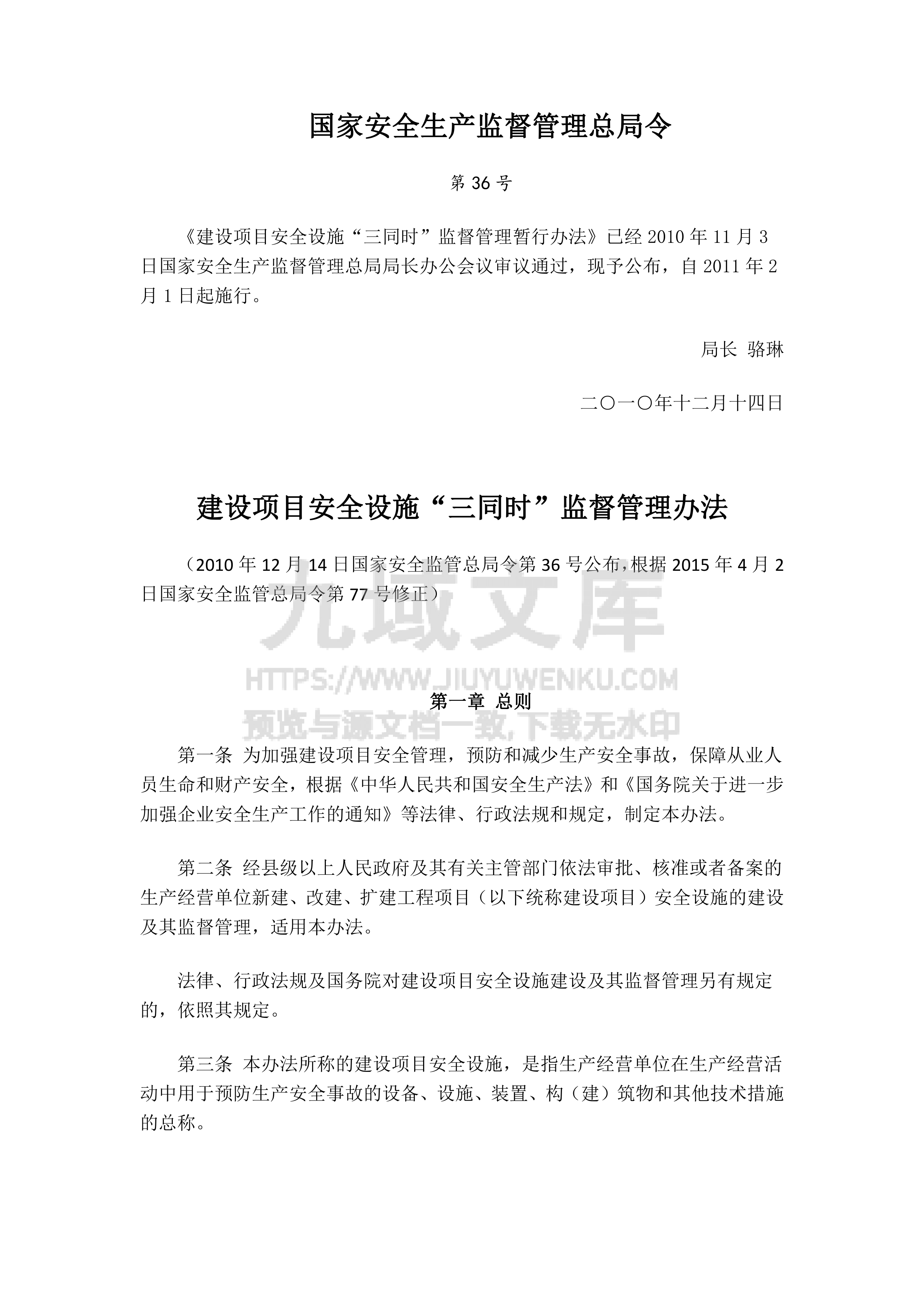 建设项目安全设施&ldquo;三同时&rdquo;监督管理办法（安监总局令第36号） 第1页