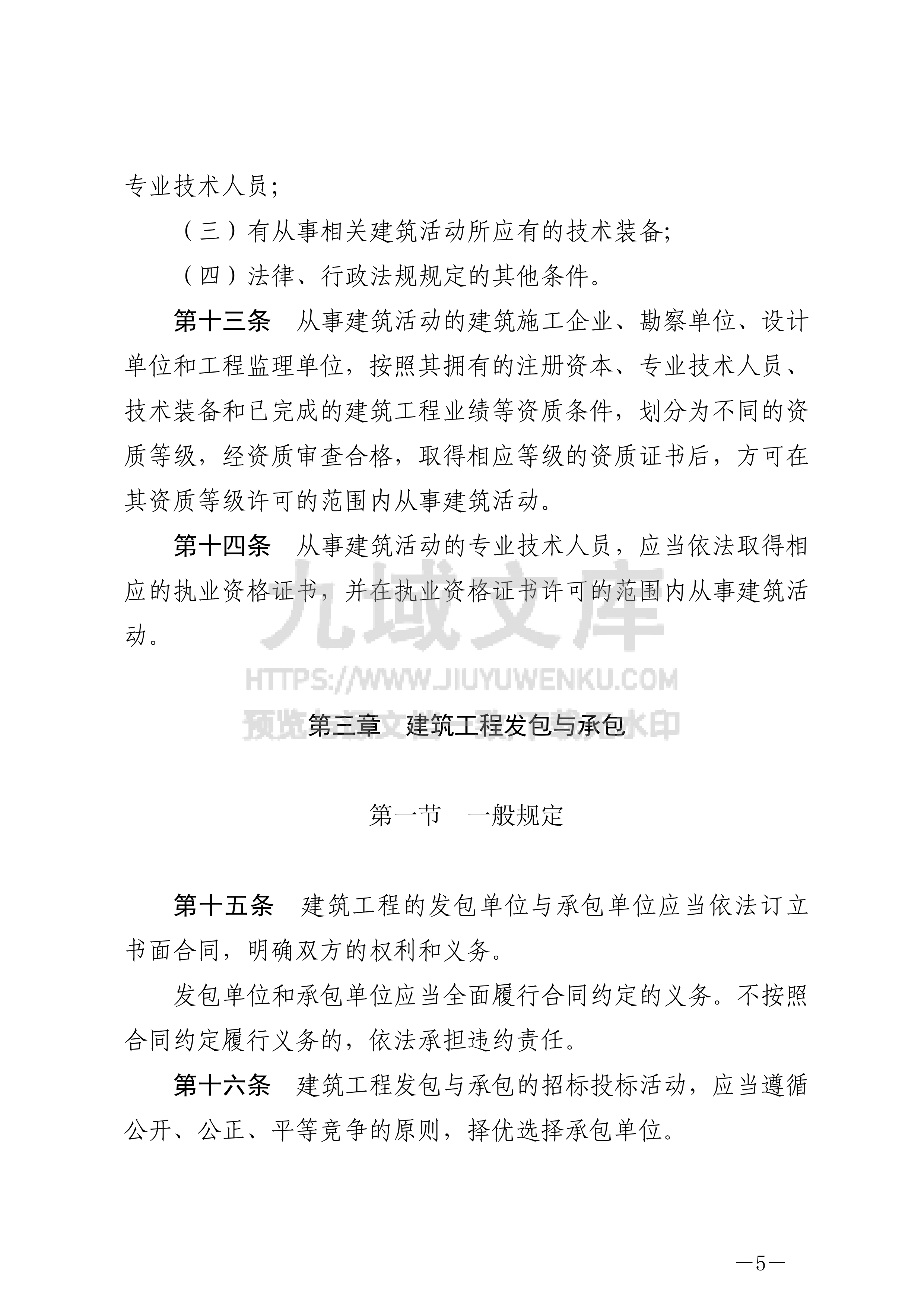 中华人民共和国建筑法 第5页