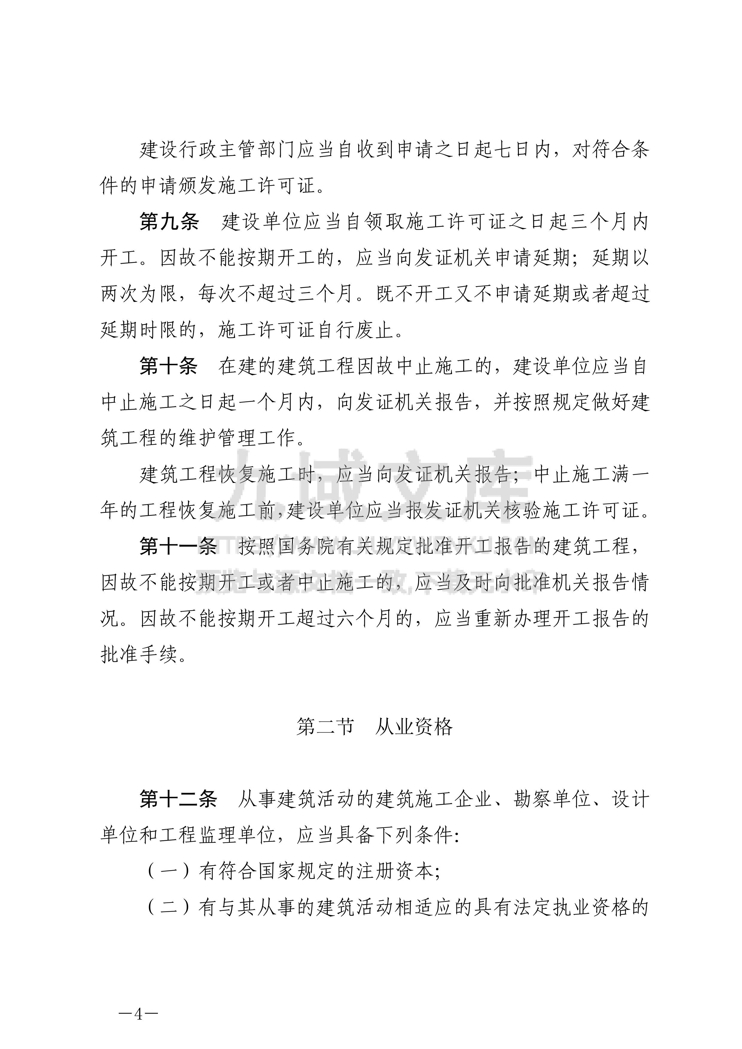 中华人民共和国建筑法 第4页