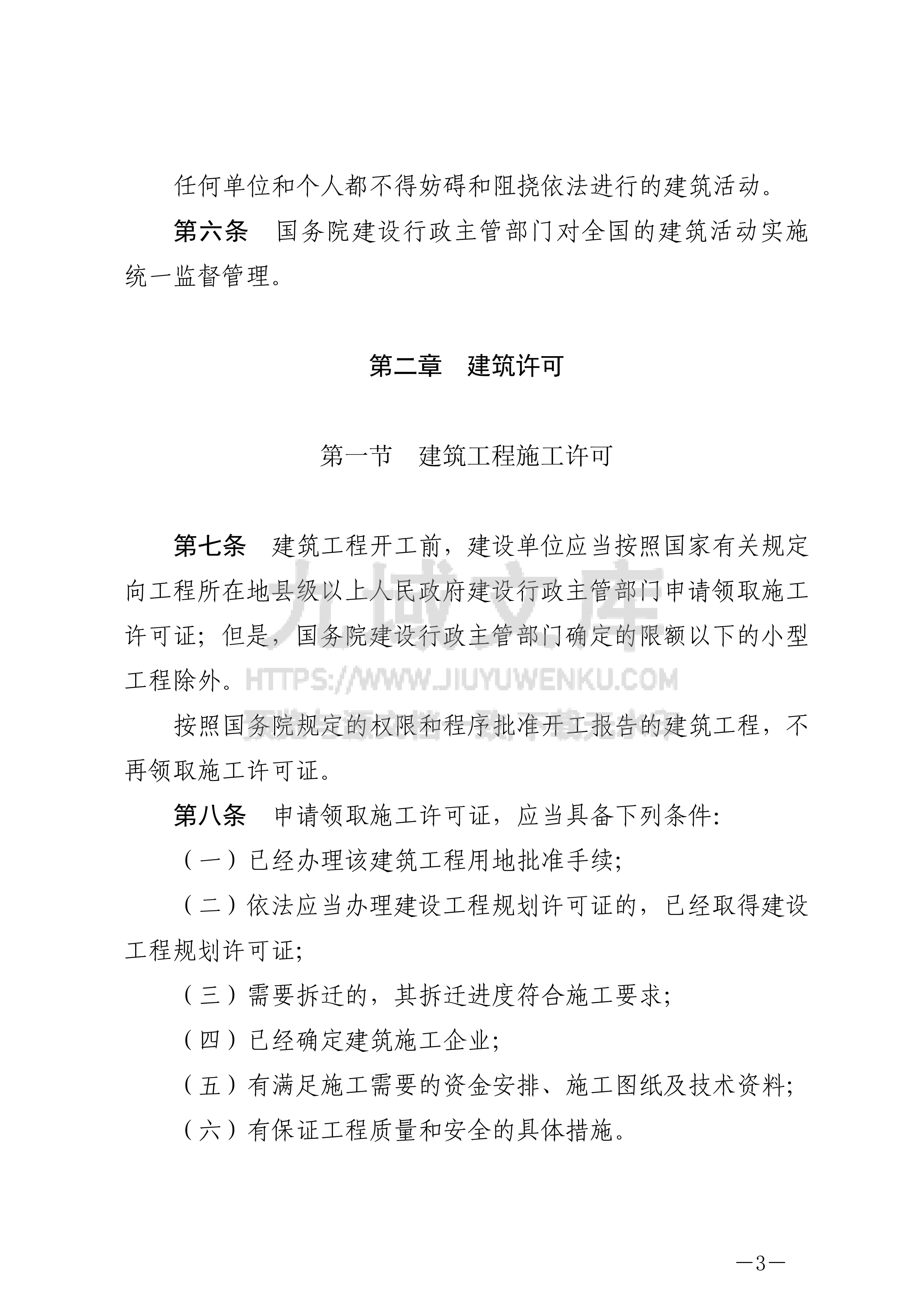 中华人民共和国建筑法 第3页
