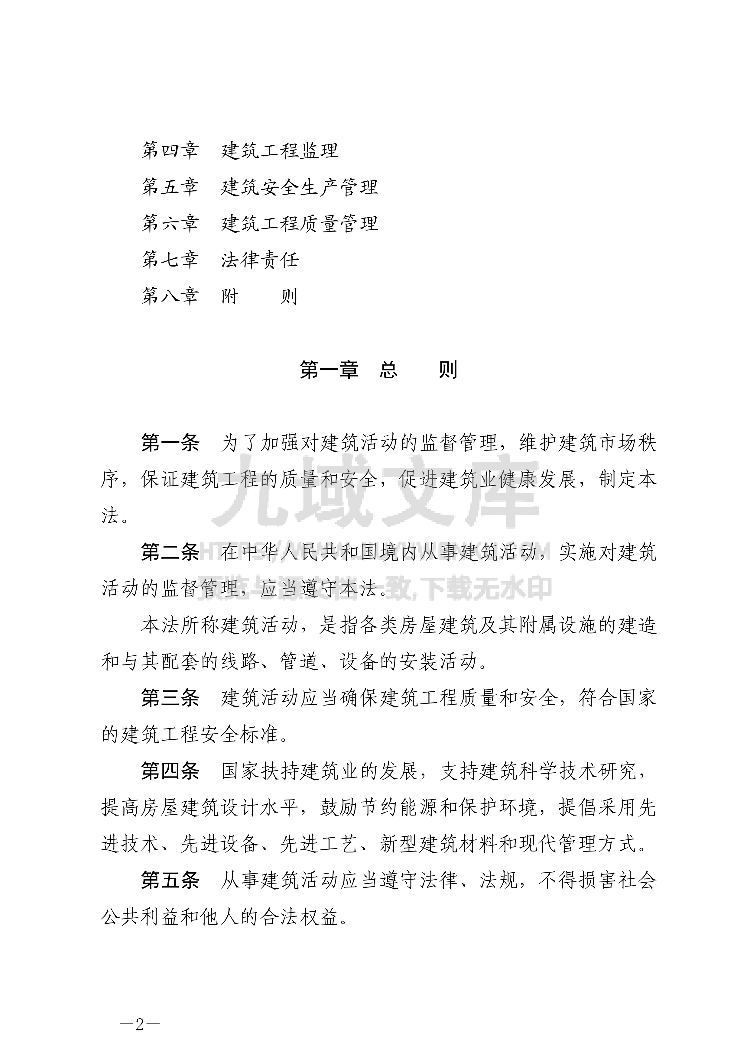 中华人民共和国建筑法 第2页