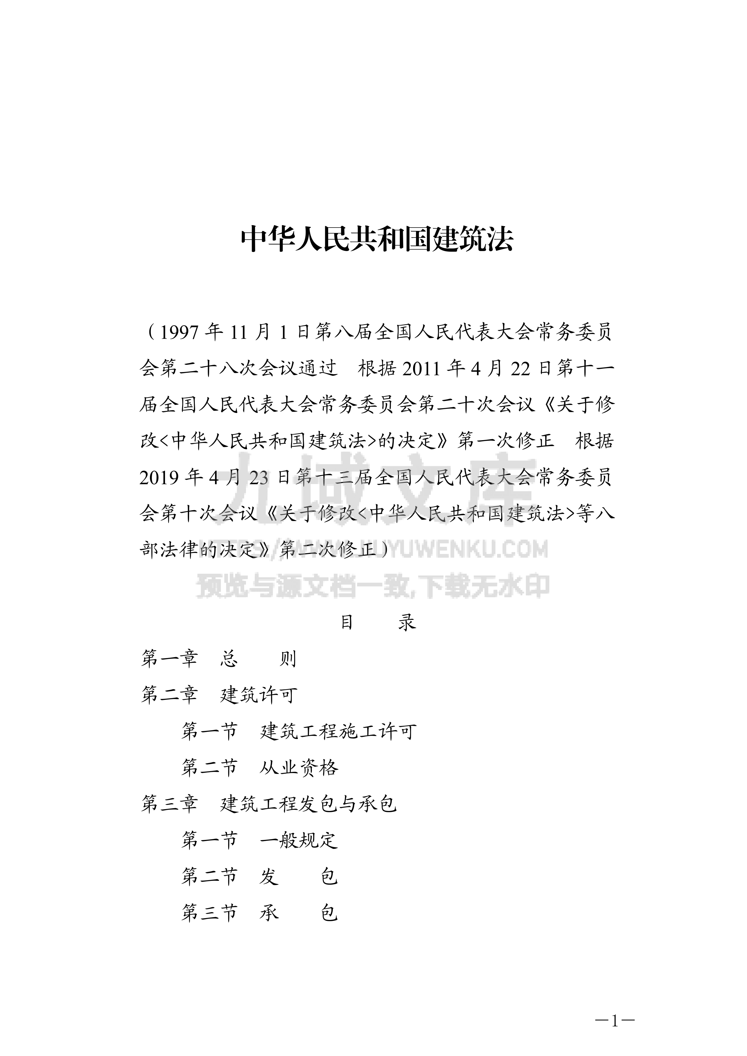 中华人民共和国建筑法 第1页