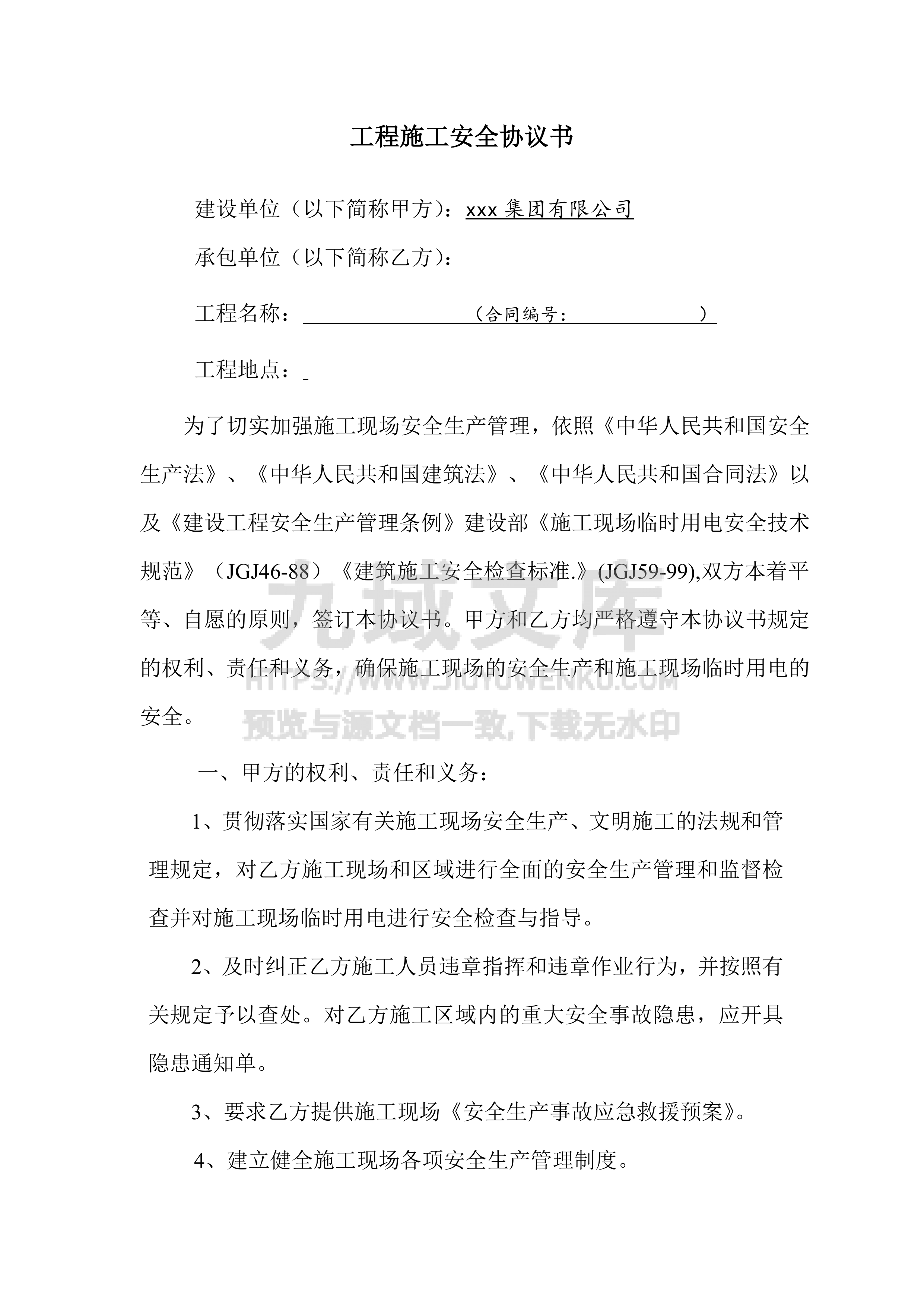 工程施工安全协议书 第1页