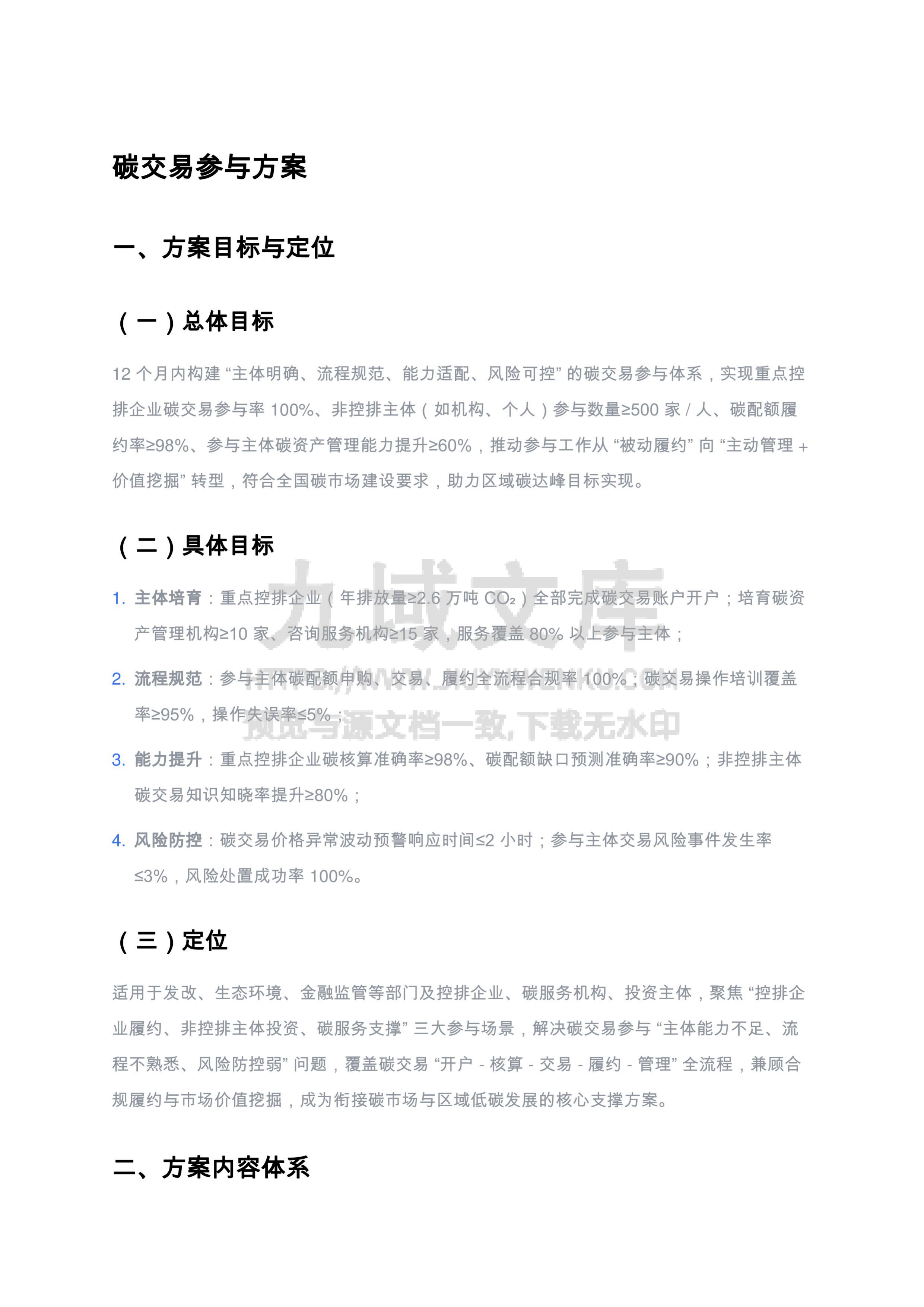 碳交易参与方案 第1页