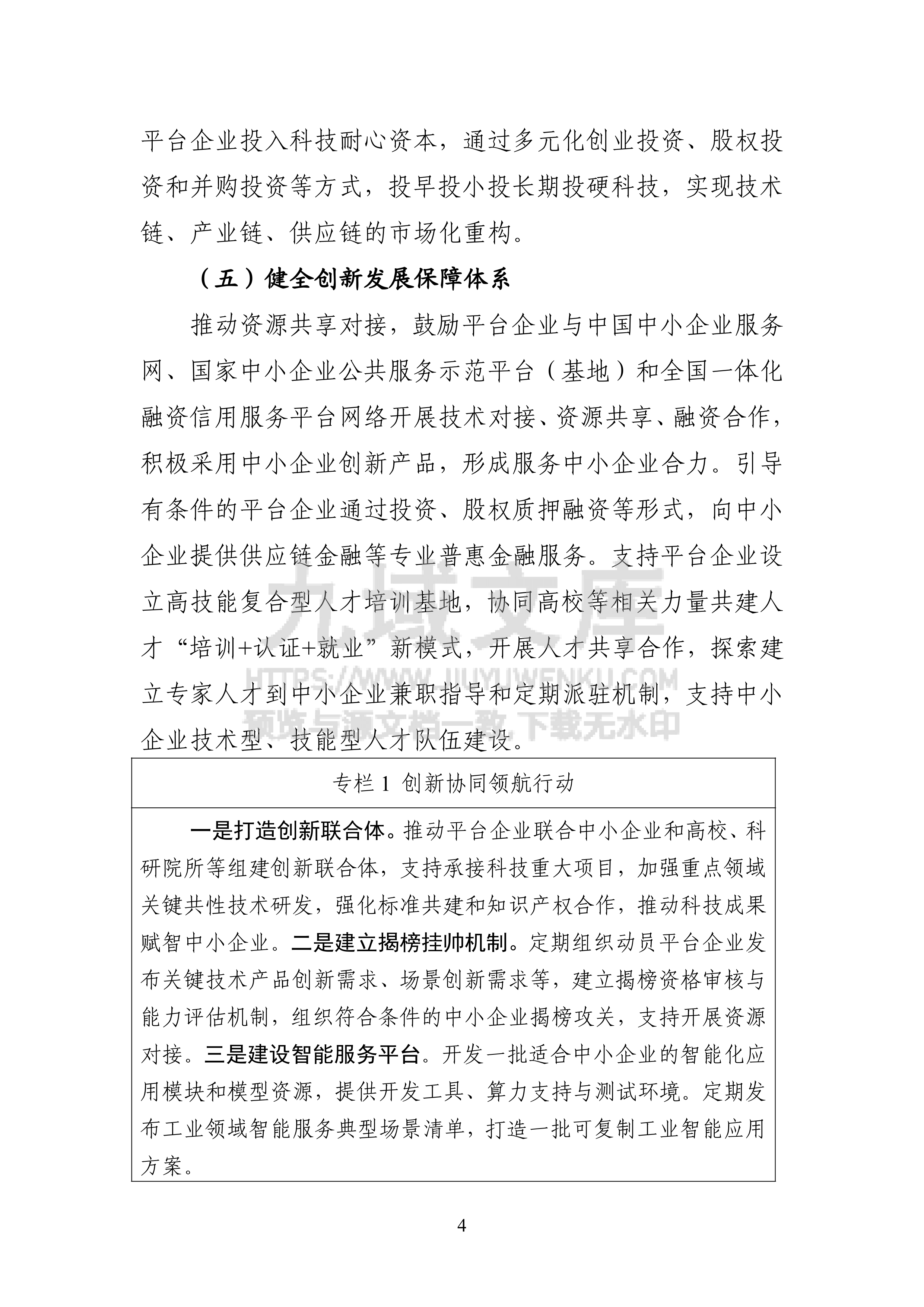 《促进平台经济大中小企业协同发展行动方案（2026&mdash;2028年）》及解读 第4页