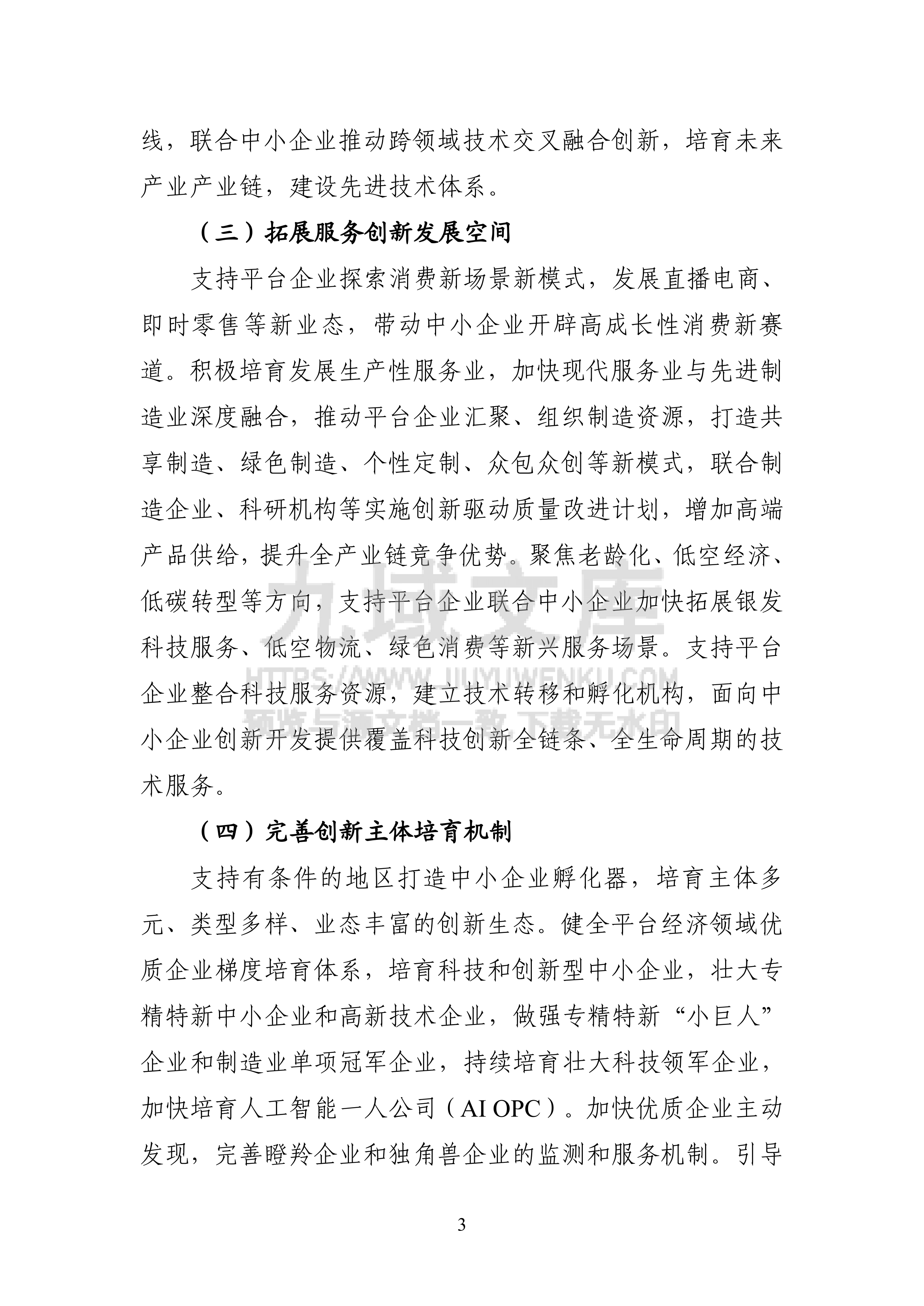 《促进平台经济大中小企业协同发展行动方案（2026&mdash;2028年）》及解读 第3页