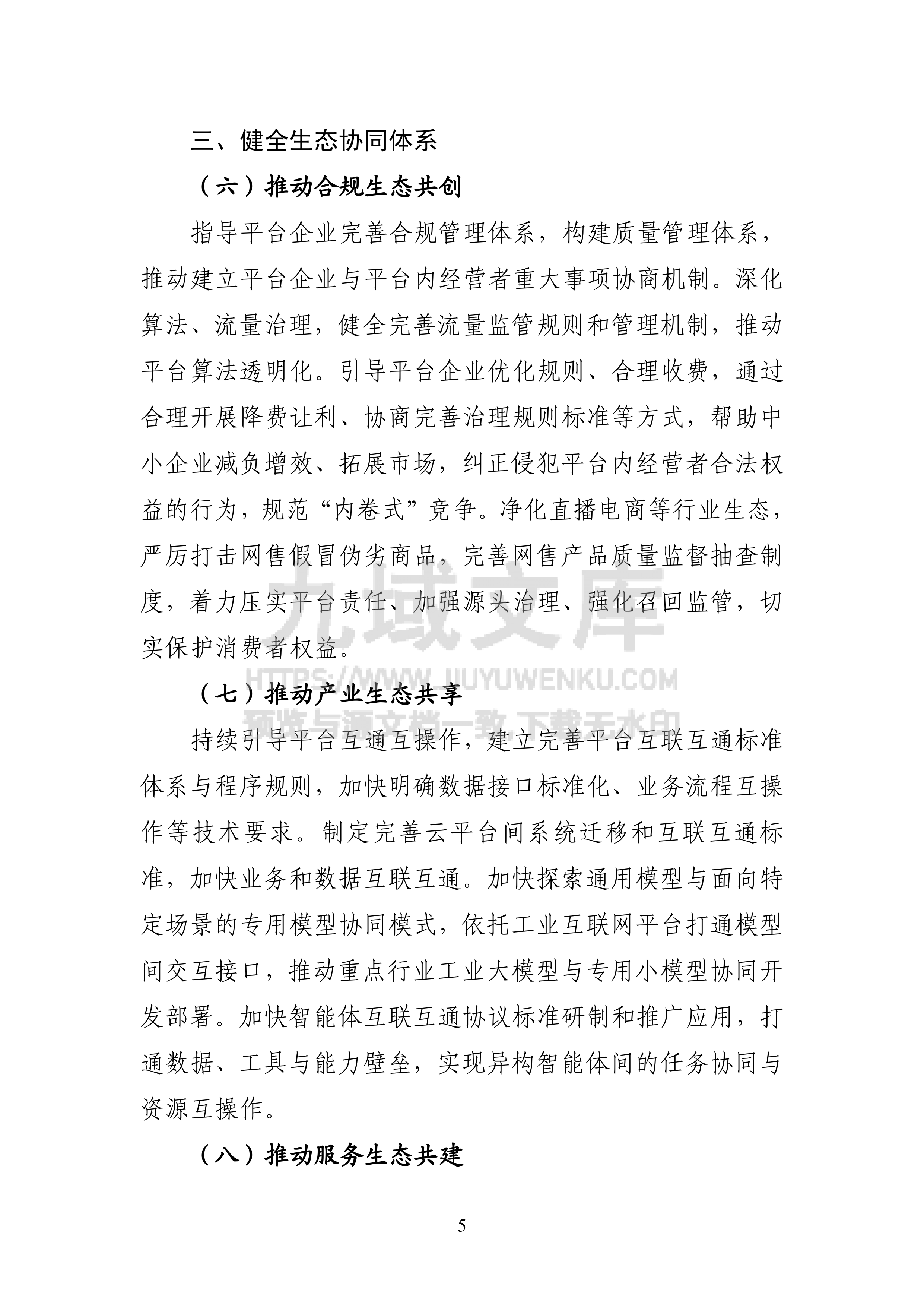 《促进平台经济大中小企业协同发展行动方案（2026&mdash;2028年）》及解读 第5页