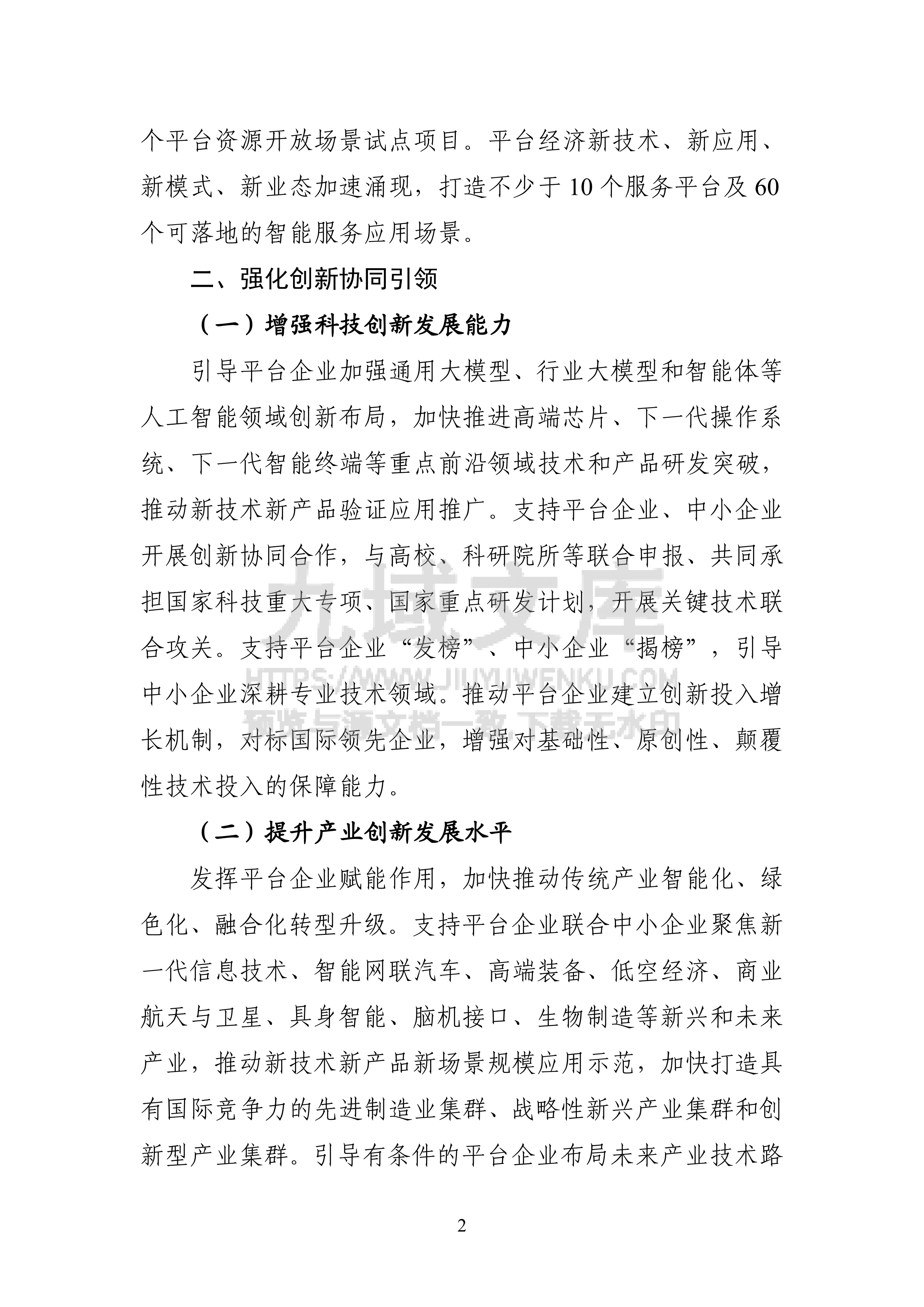 《促进平台经济大中小企业协同发展行动方案（2026&mdash;2028年）》及解读 第2页