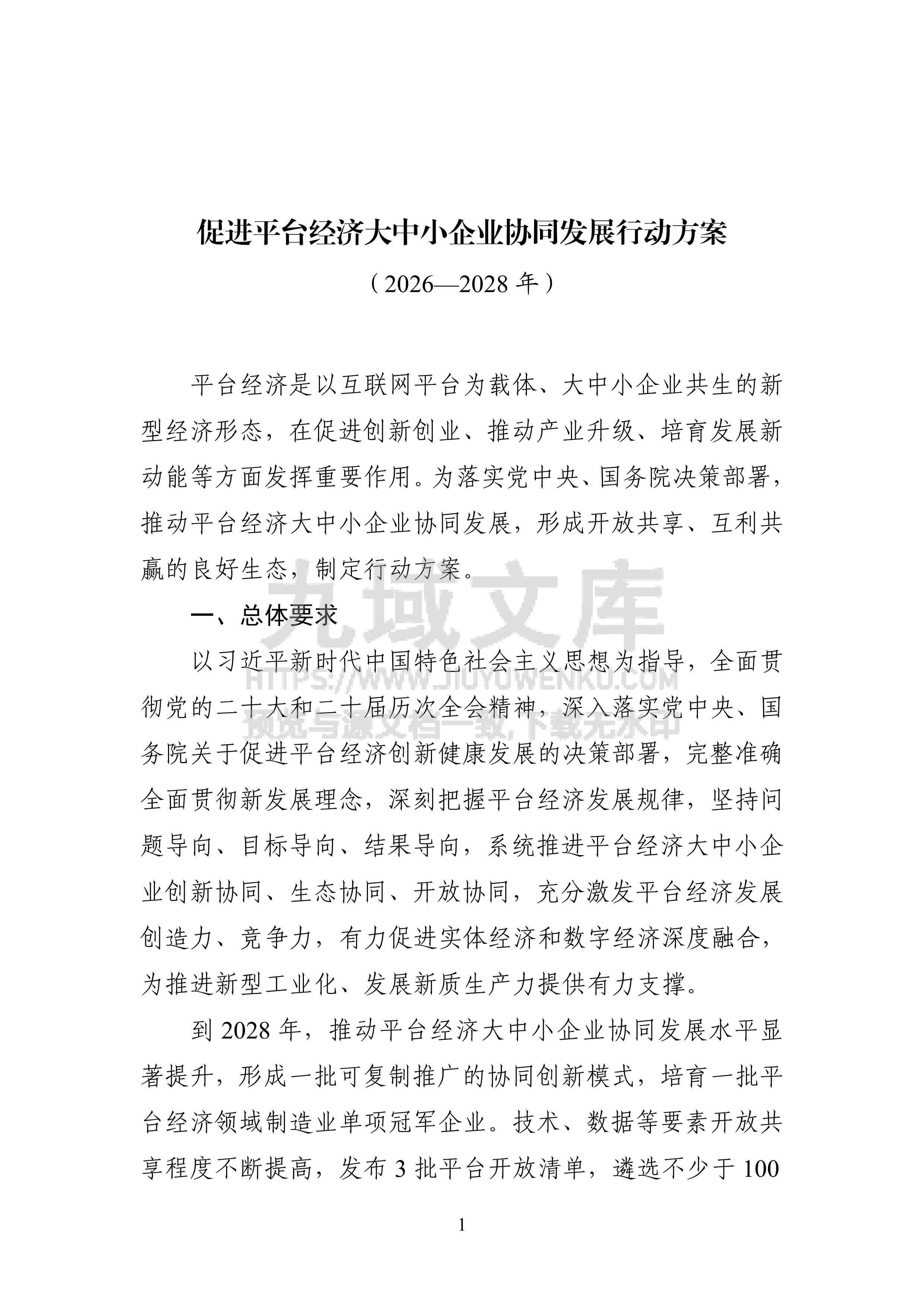 《促进平台经济大中小企业协同发展行动方案（2026&mdash;2028年）》及解读 第1页