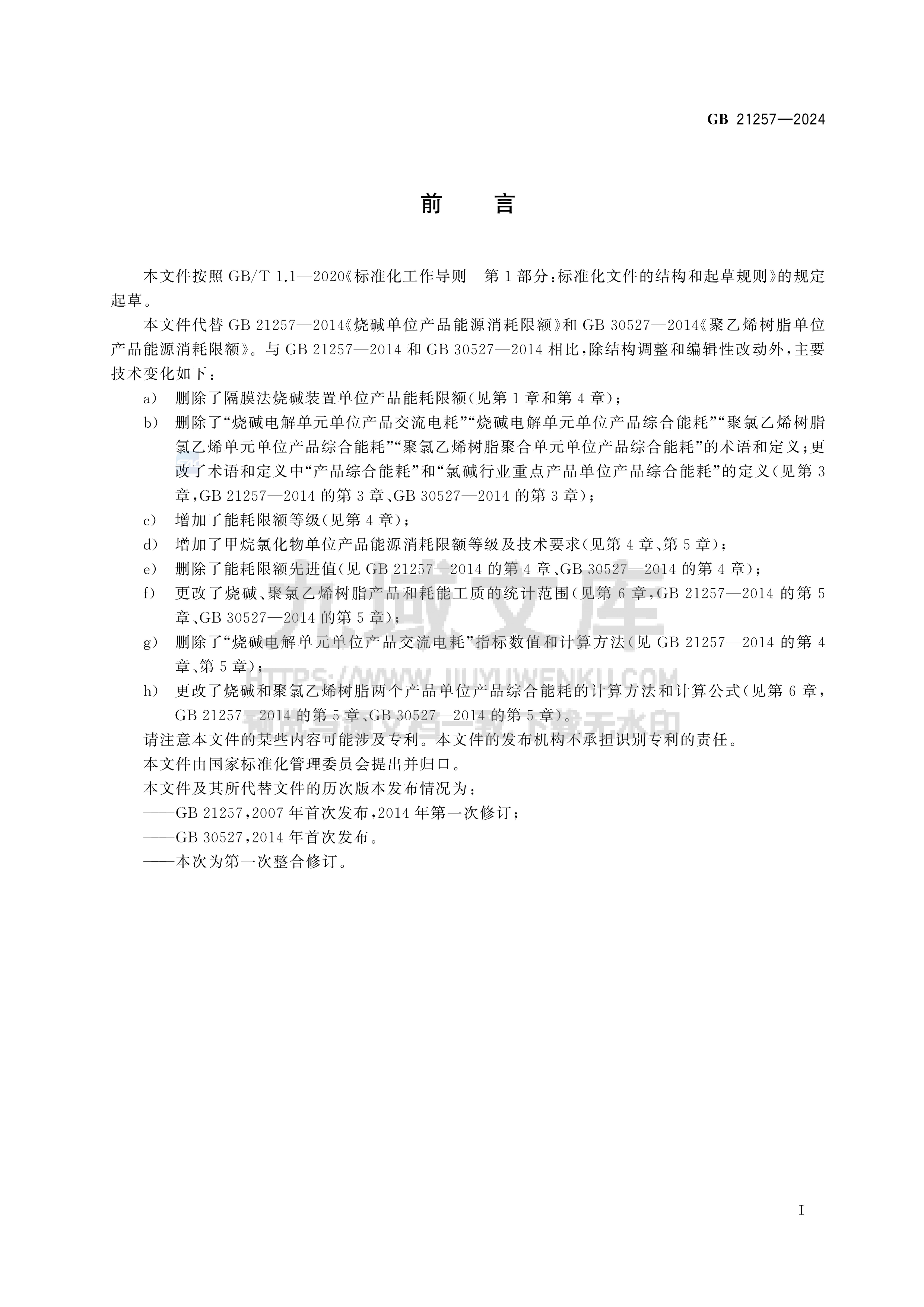 GB 21257-2024烧碱、聚氯乙烯树脂和甲烷氯化物单位产品能源消耗限额 第2页