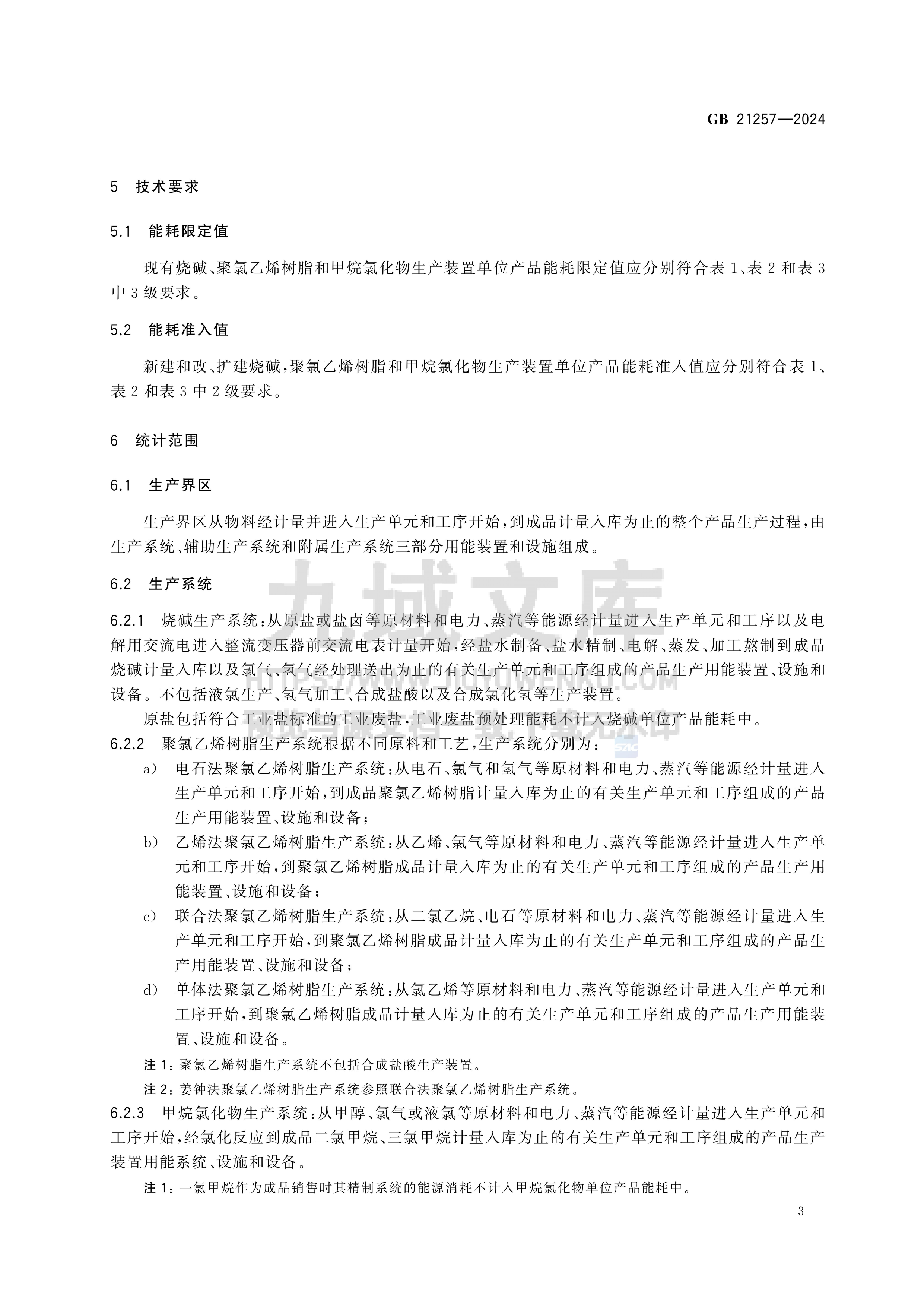 GB 21257-2024烧碱、聚氯乙烯树脂和甲烷氯化物单位产品能源消耗限额 第5页
