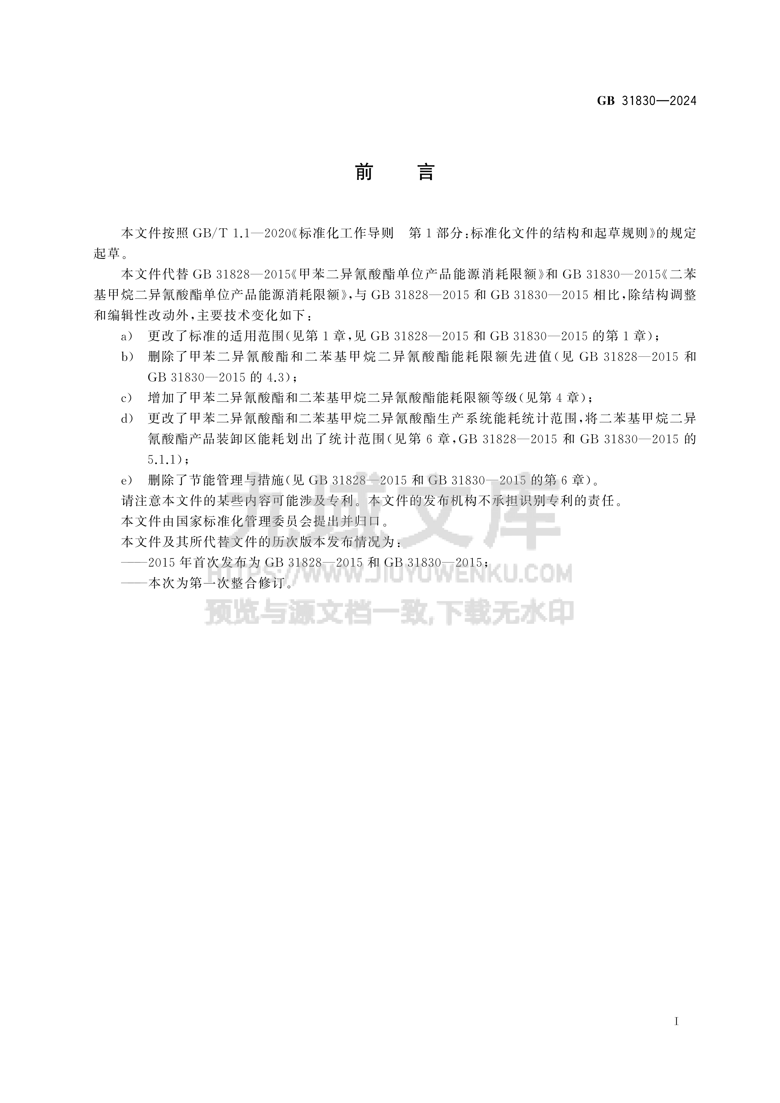 GB 31830-2024甲苯二异氰酸酯和二苯基甲烷二异氰酸酯单位产品能源消耗限额 第2页