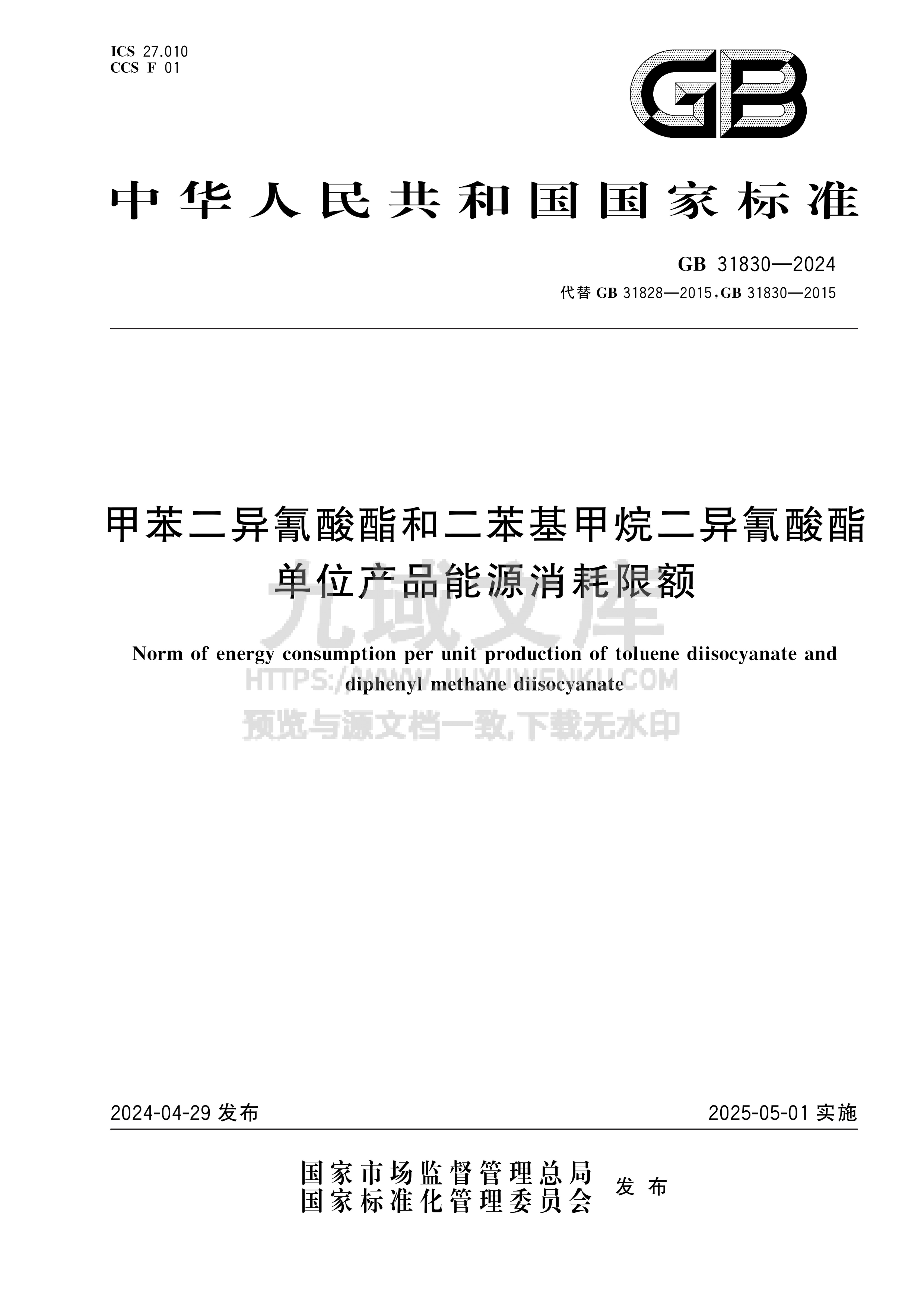GB 31830-2024甲苯二异氰酸酯和二苯基甲烷二异氰酸酯单位产品能源消耗限额 第1页