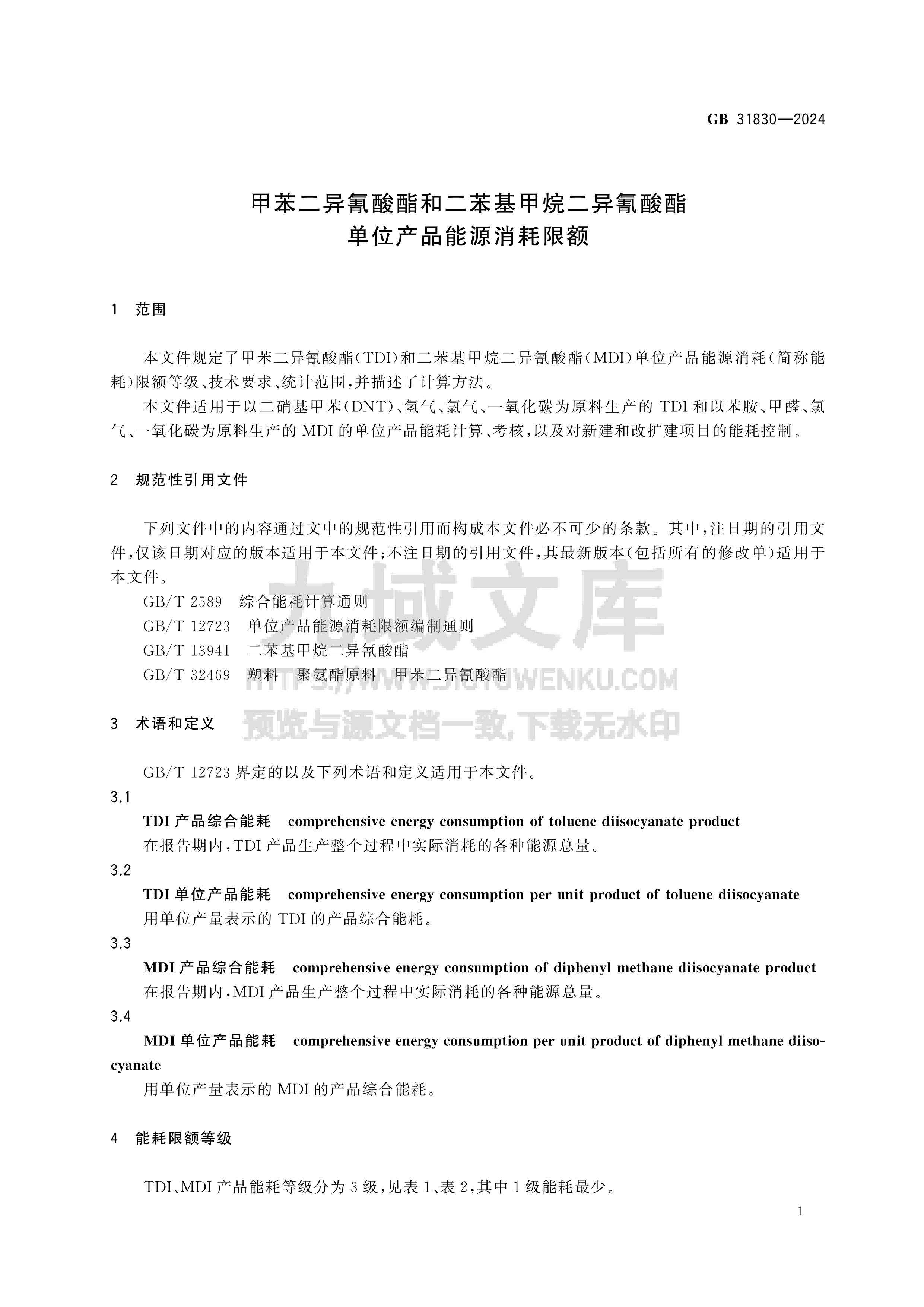 GB 31830-2024甲苯二异氰酸酯和二苯基甲烷二异氰酸酯单位产品能源消耗限额 第3页
