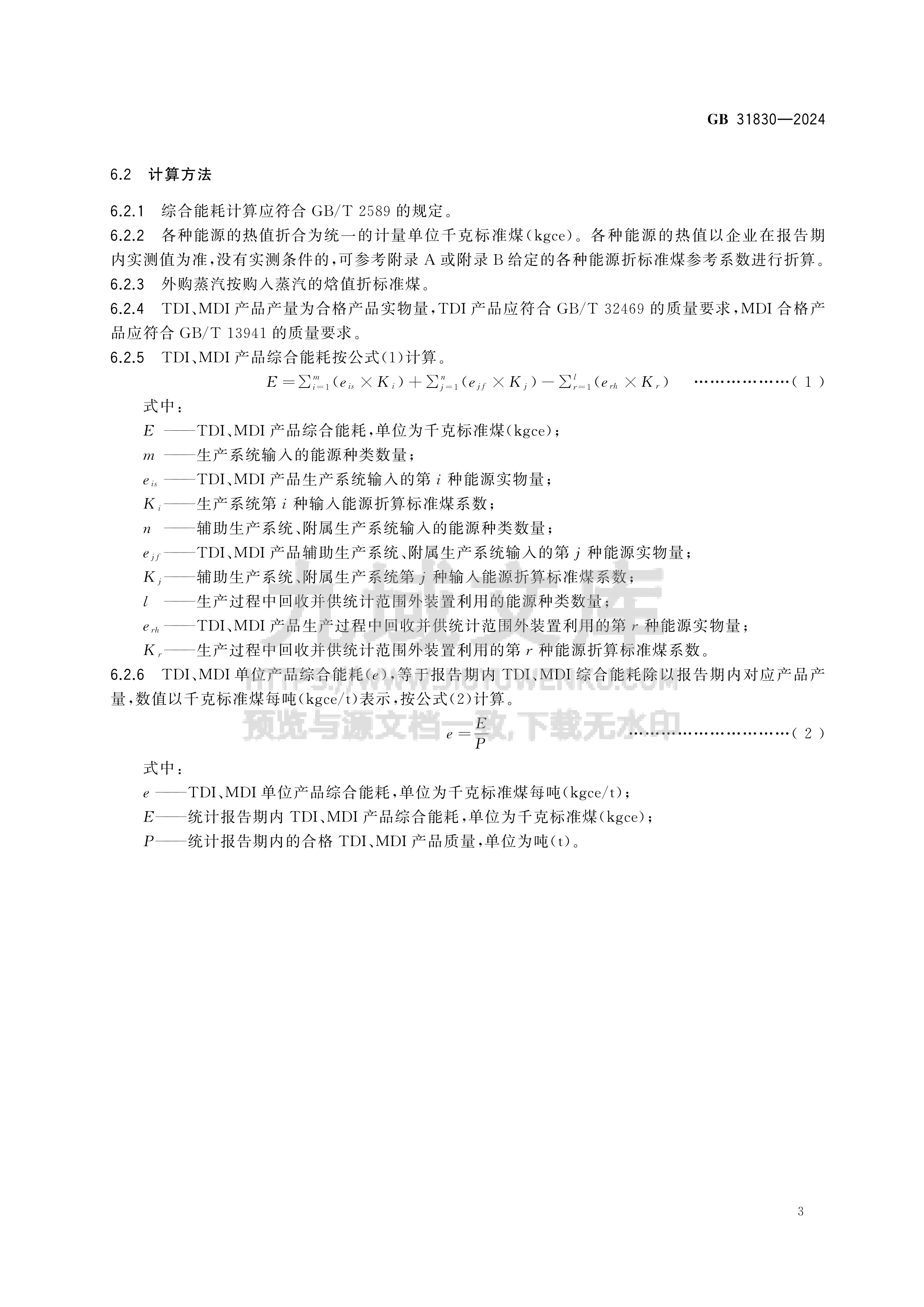 GB 31830-2024甲苯二异氰酸酯和二苯基甲烷二异氰酸酯单位产品能源消耗限额 第5页