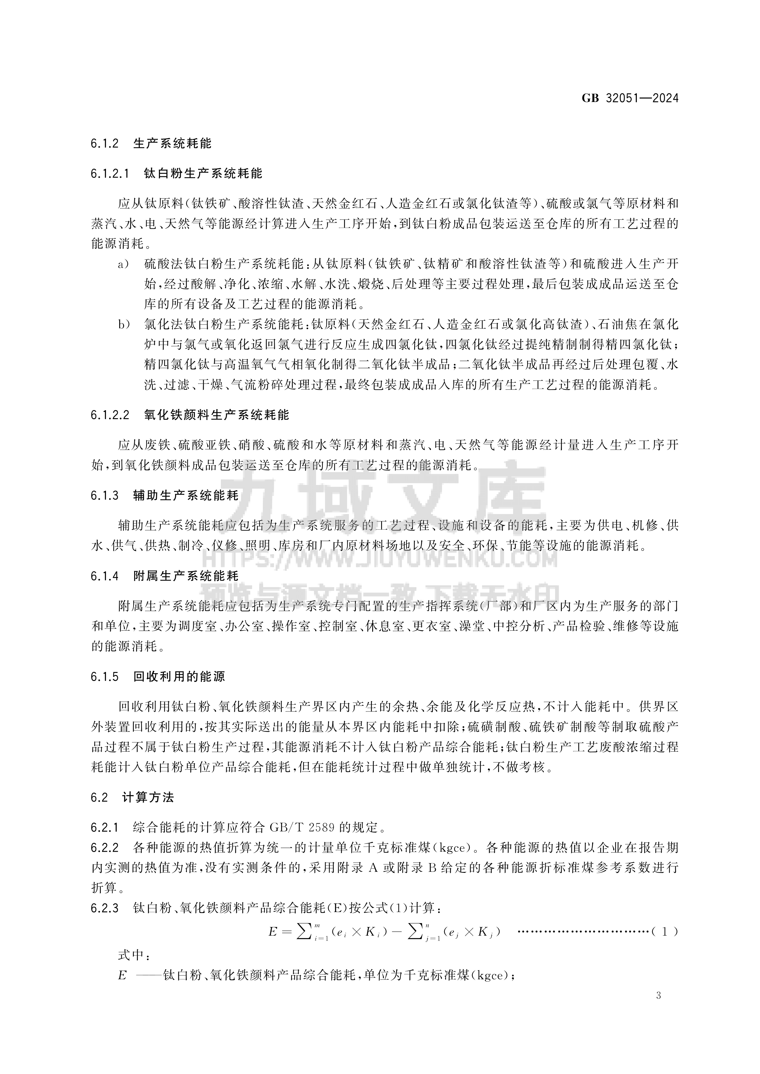 GB 32051-2024钛白粉和氧化铁颜料单位产品能源消耗限额 第5页