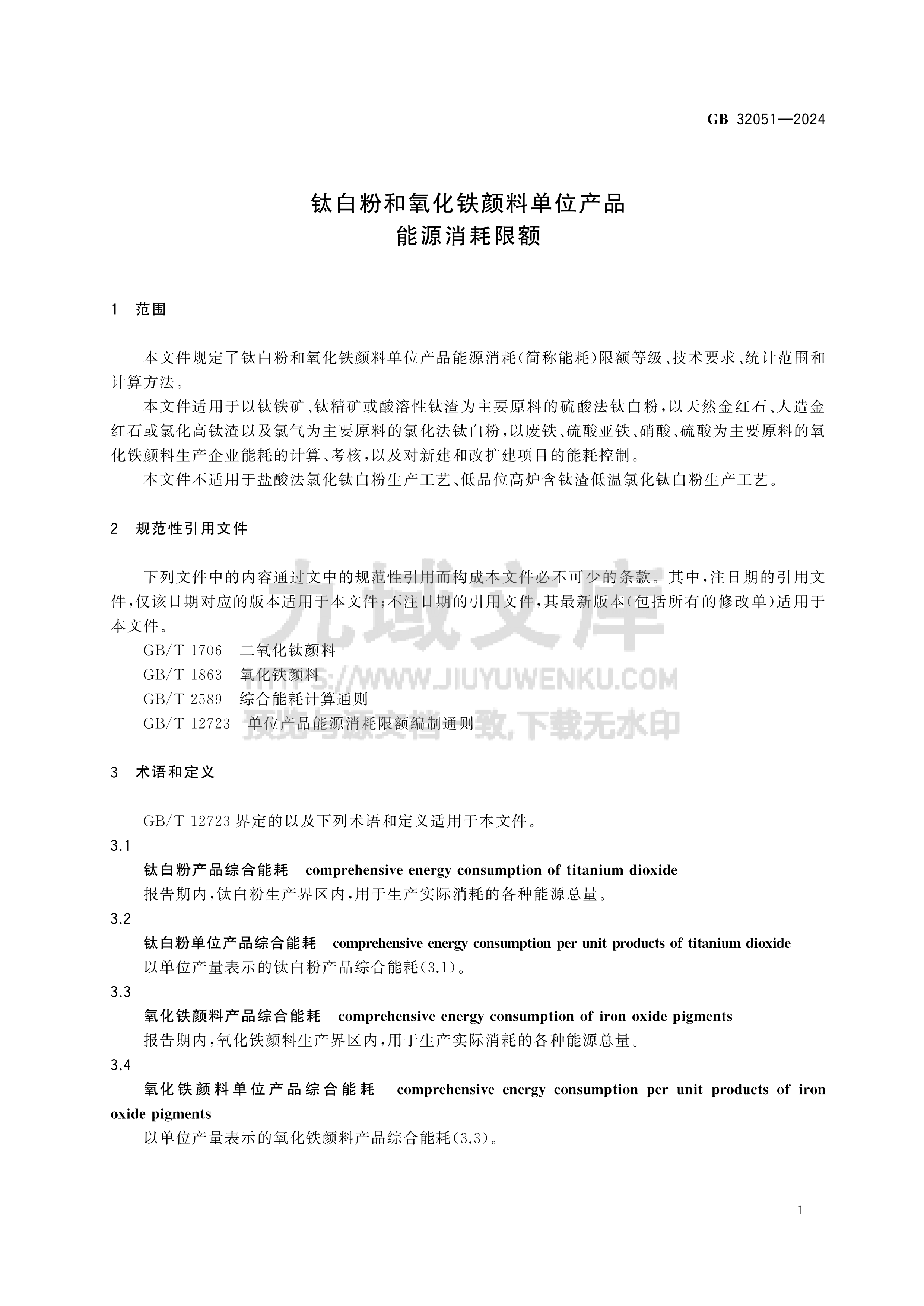 GB 32051-2024钛白粉和氧化铁颜料单位产品能源消耗限额 第3页