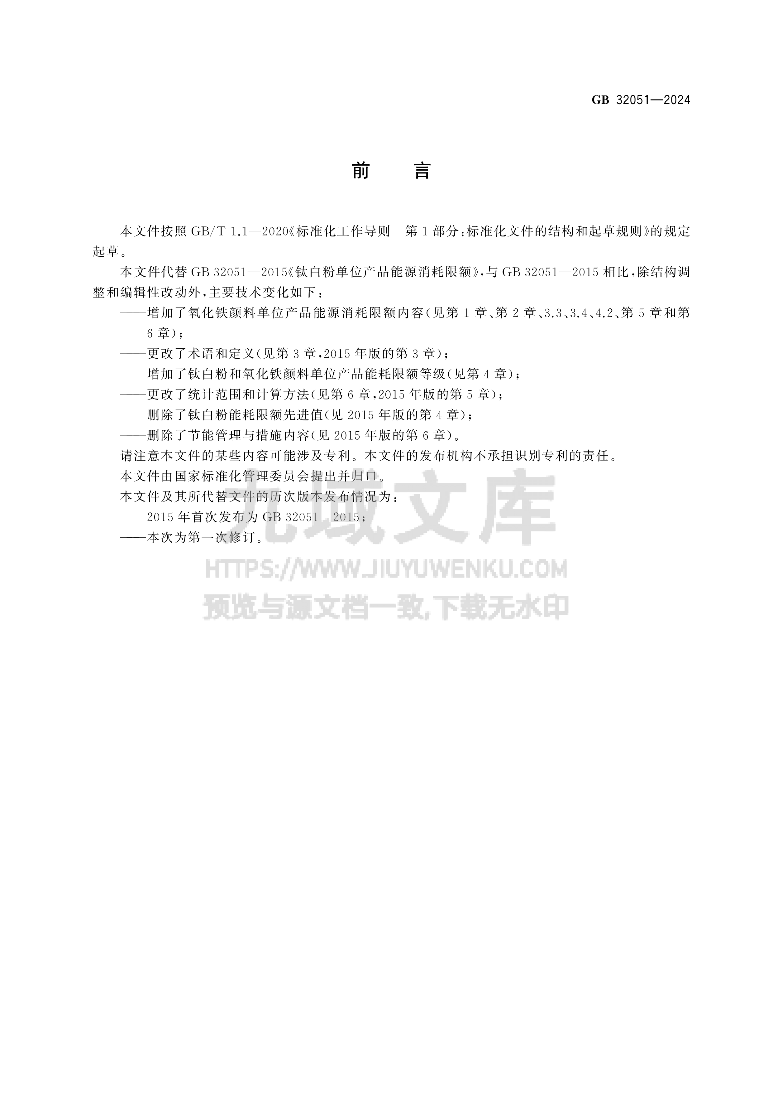 GB 32051-2024钛白粉和氧化铁颜料单位产品能源消耗限额 第2页