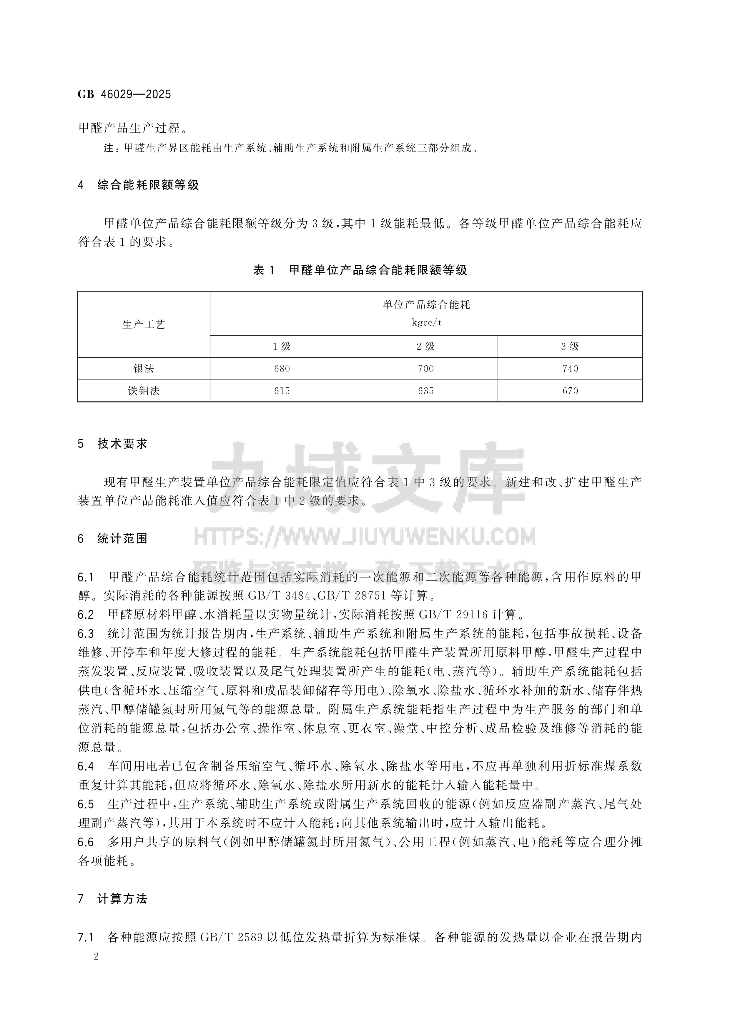 GB 46029-2025甲醛单位产品能源消耗限额 第4页