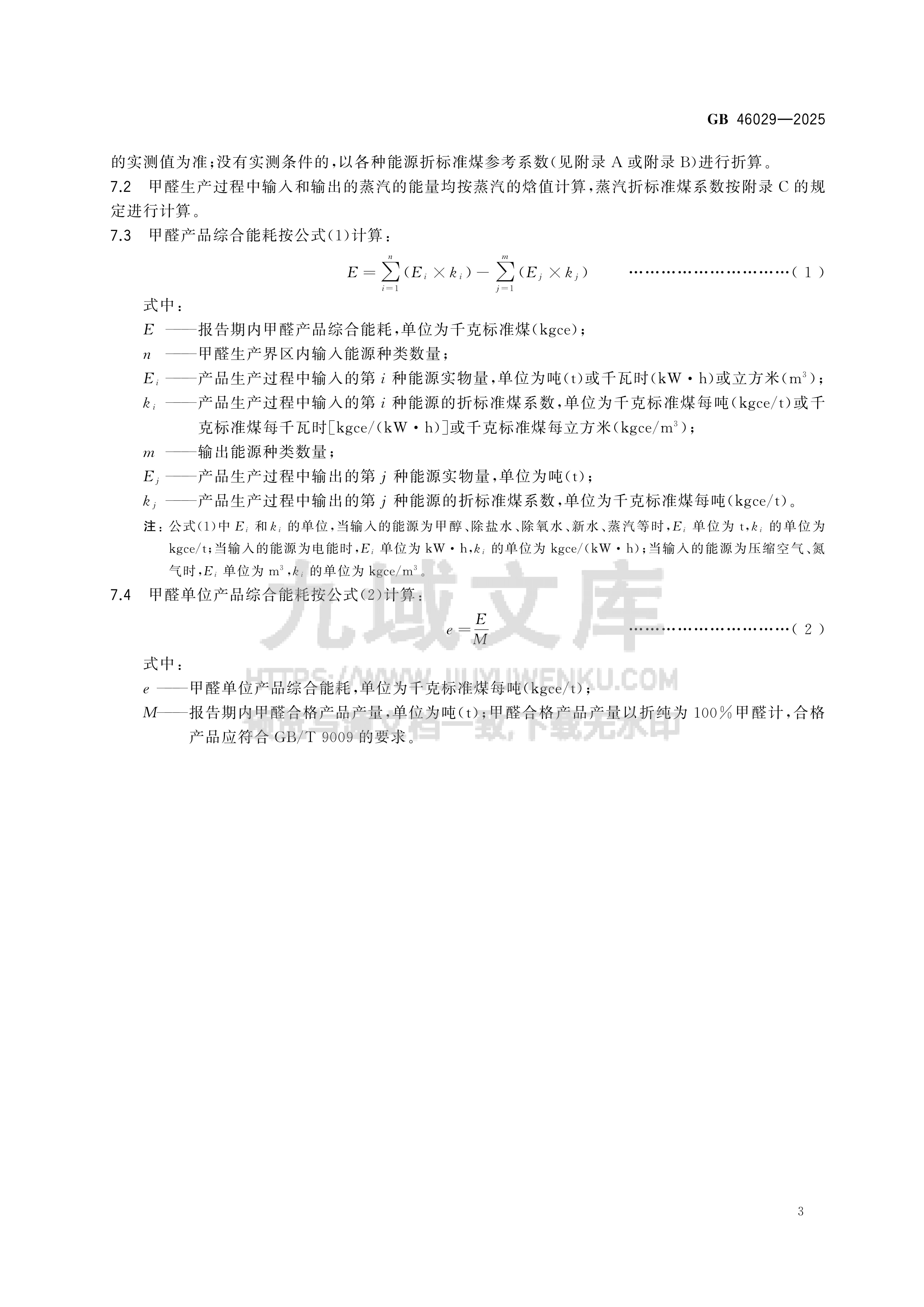 GB 46029-2025甲醛单位产品能源消耗限额 第5页