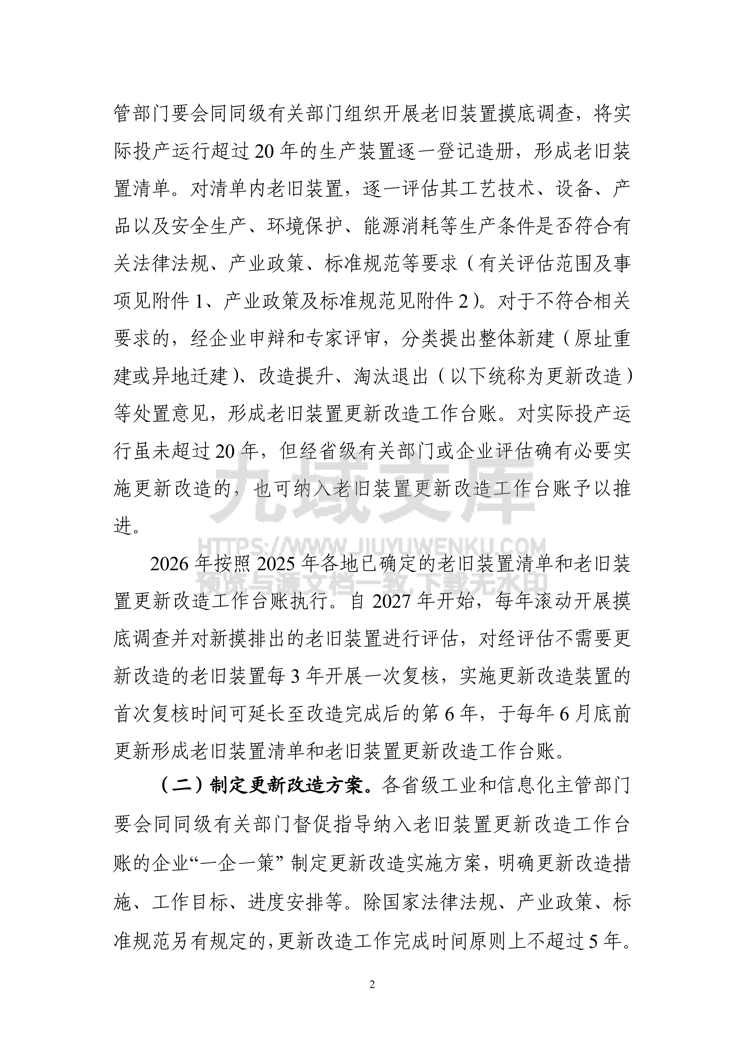 加力推进石化化工行业老旧装置更新改造行动方案（2026－2029年） 第2页
