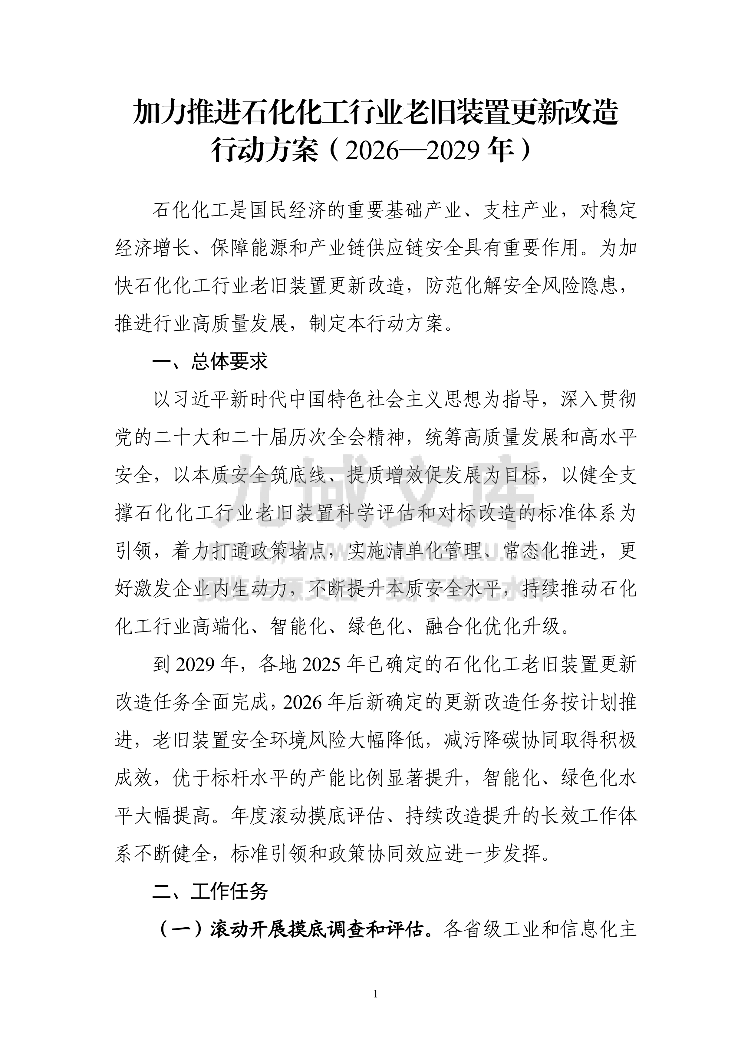 加力推进石化化工行业老旧装置更新改造行动方案（2026－2029年） 第1页