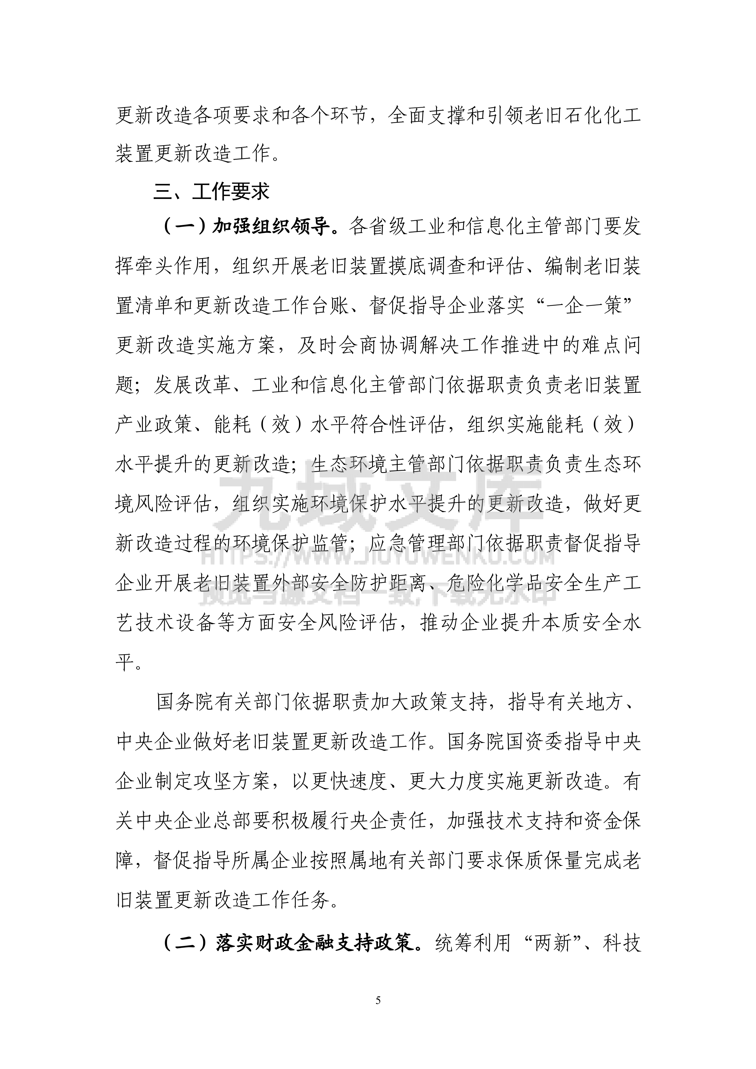 加力推进石化化工行业老旧装置更新改造行动方案（2026－2029年） 第5页