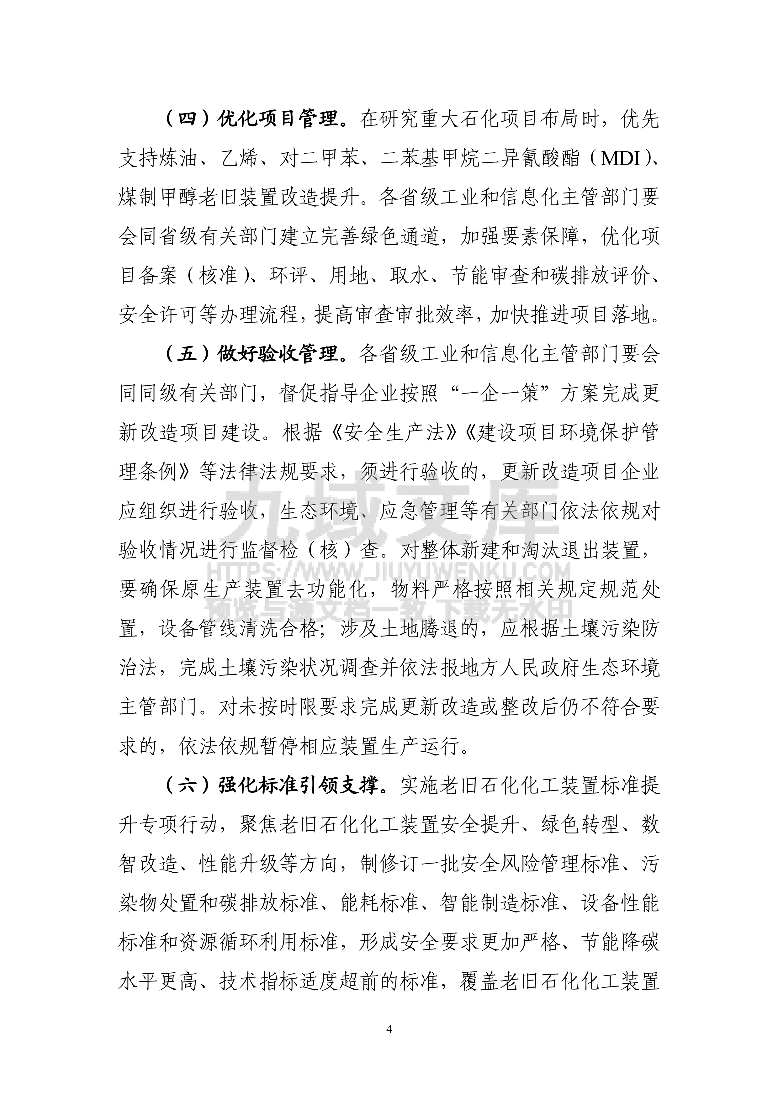 加力推进石化化工行业老旧装置更新改造行动方案（2026－2029年） 第4页