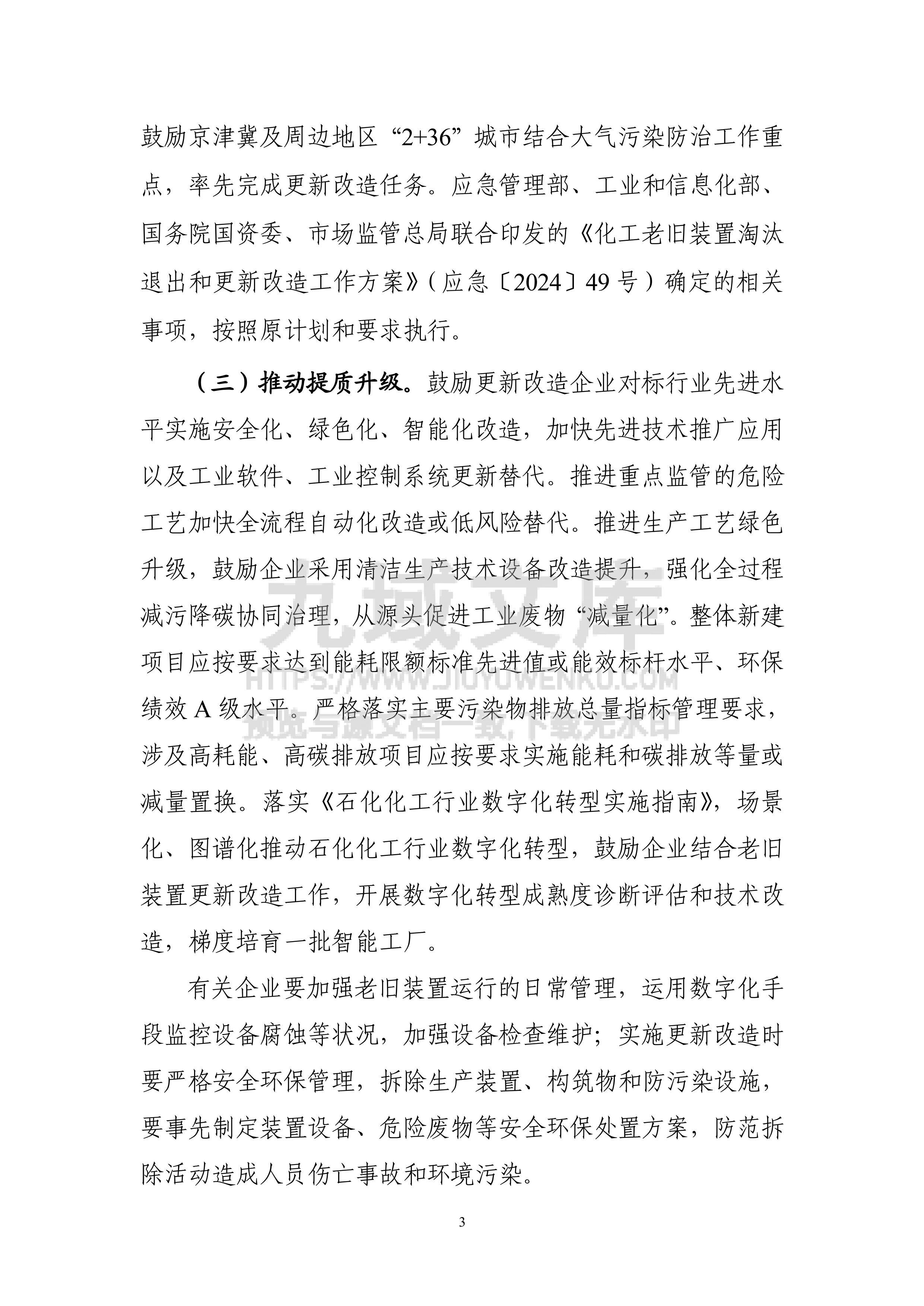 加力推进石化化工行业老旧装置更新改造行动方案（2026－2029年） 第3页