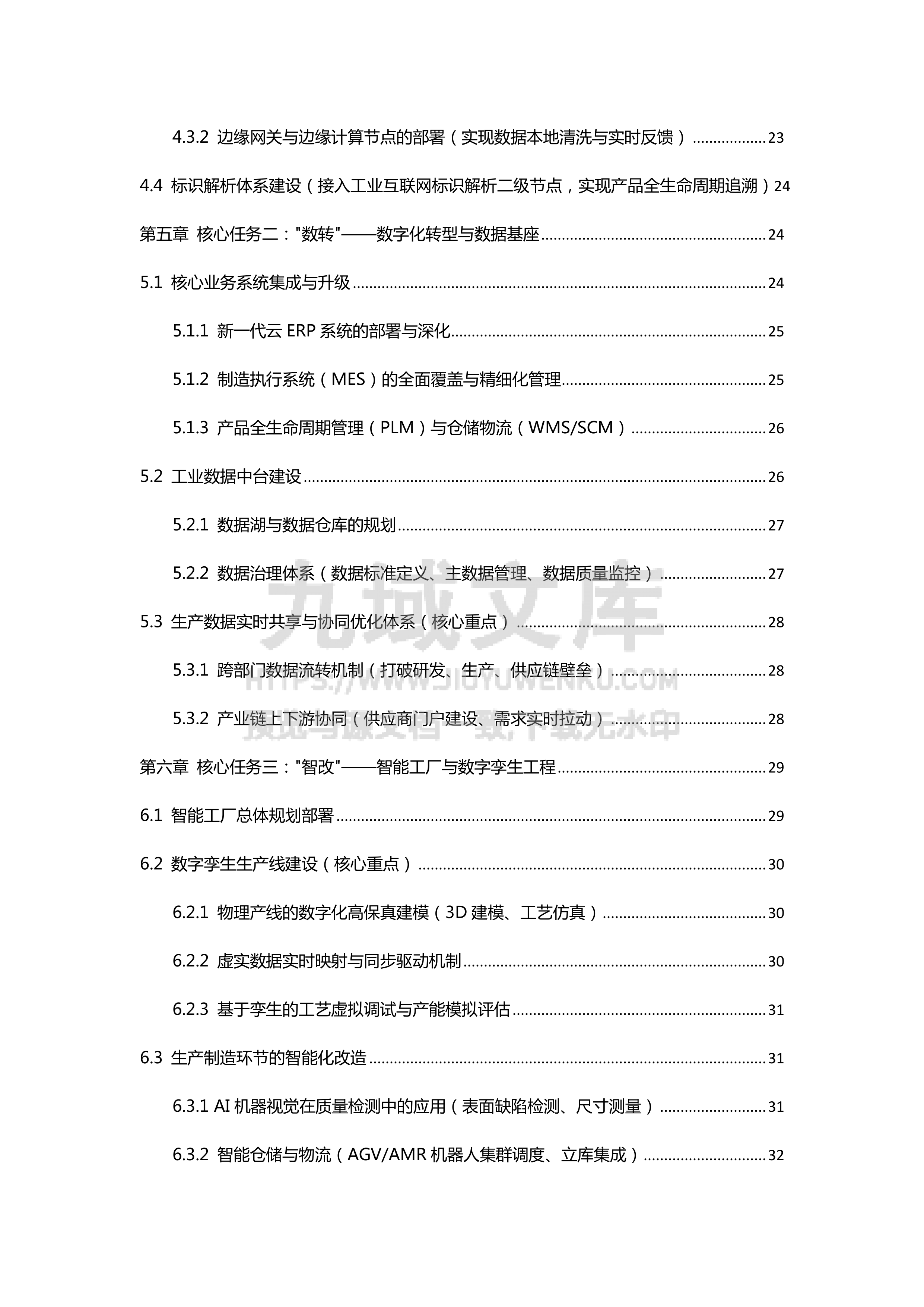 制造业智改数转网联建设方案 第4页