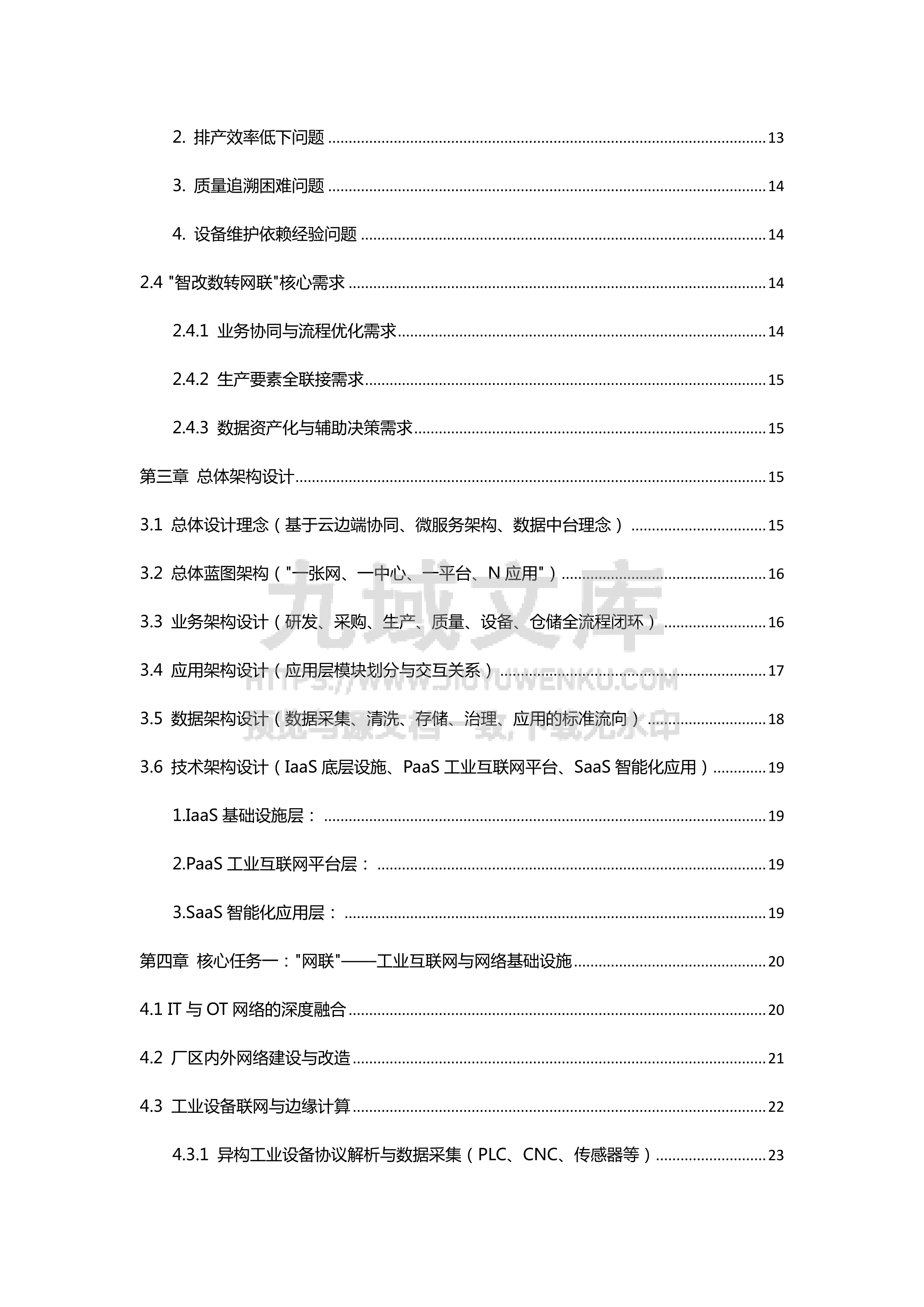制造业智改数转网联建设方案 第3页