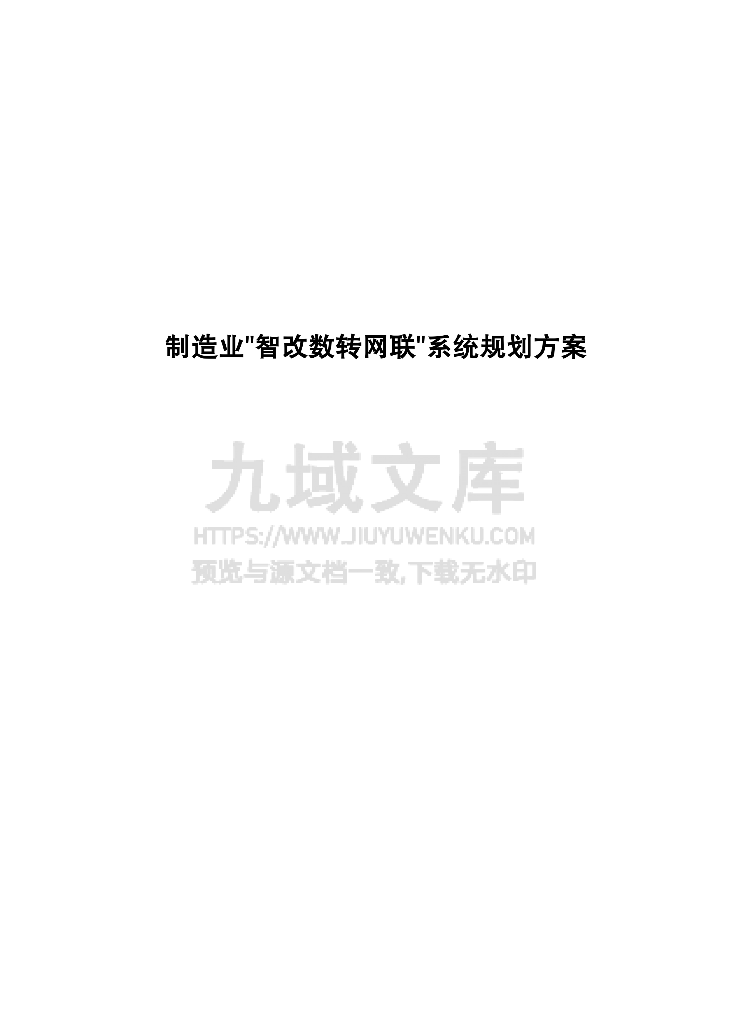 制造业智改数转网联建设方案 第1页