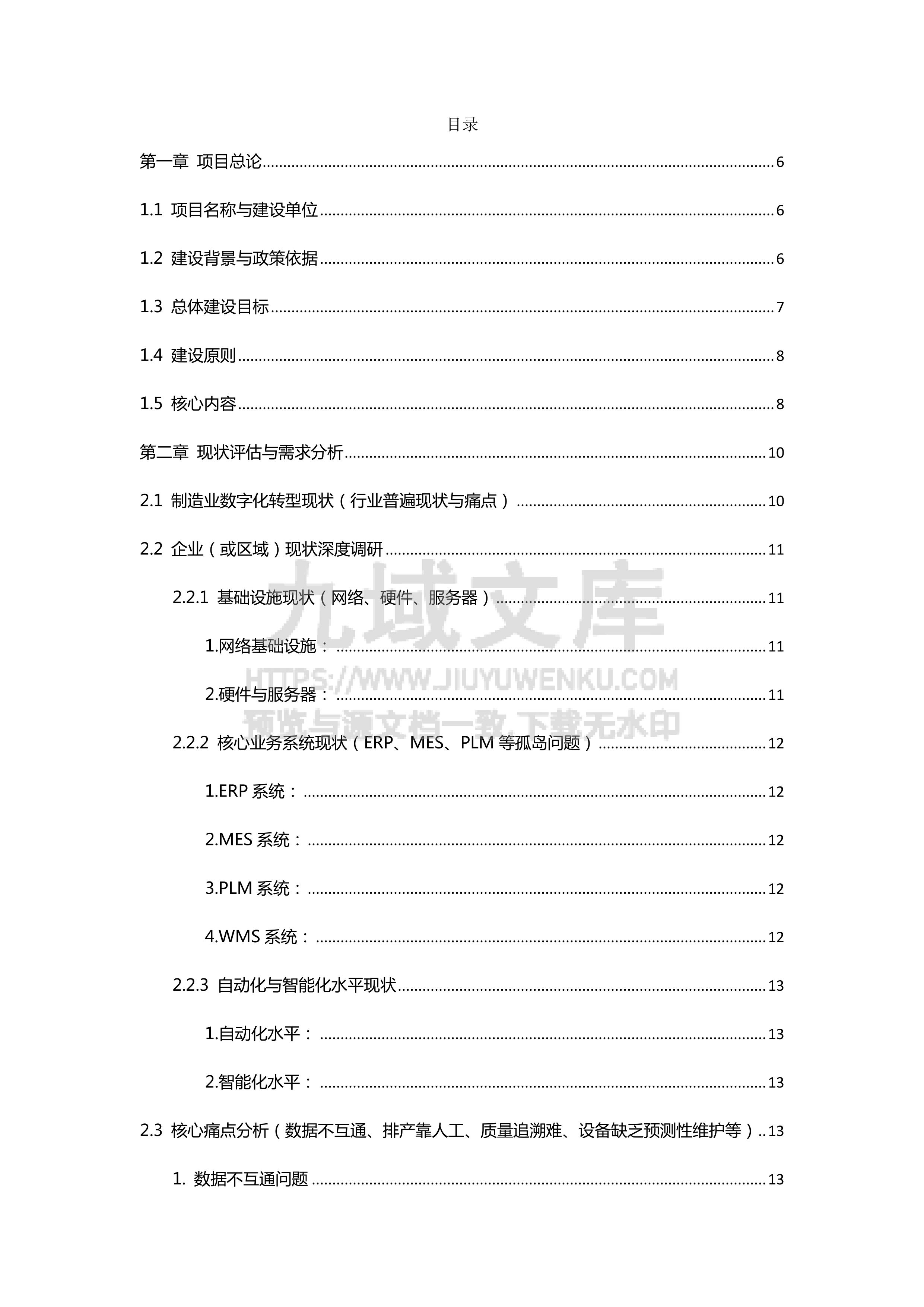 制造业智改数转网联建设方案 第2页