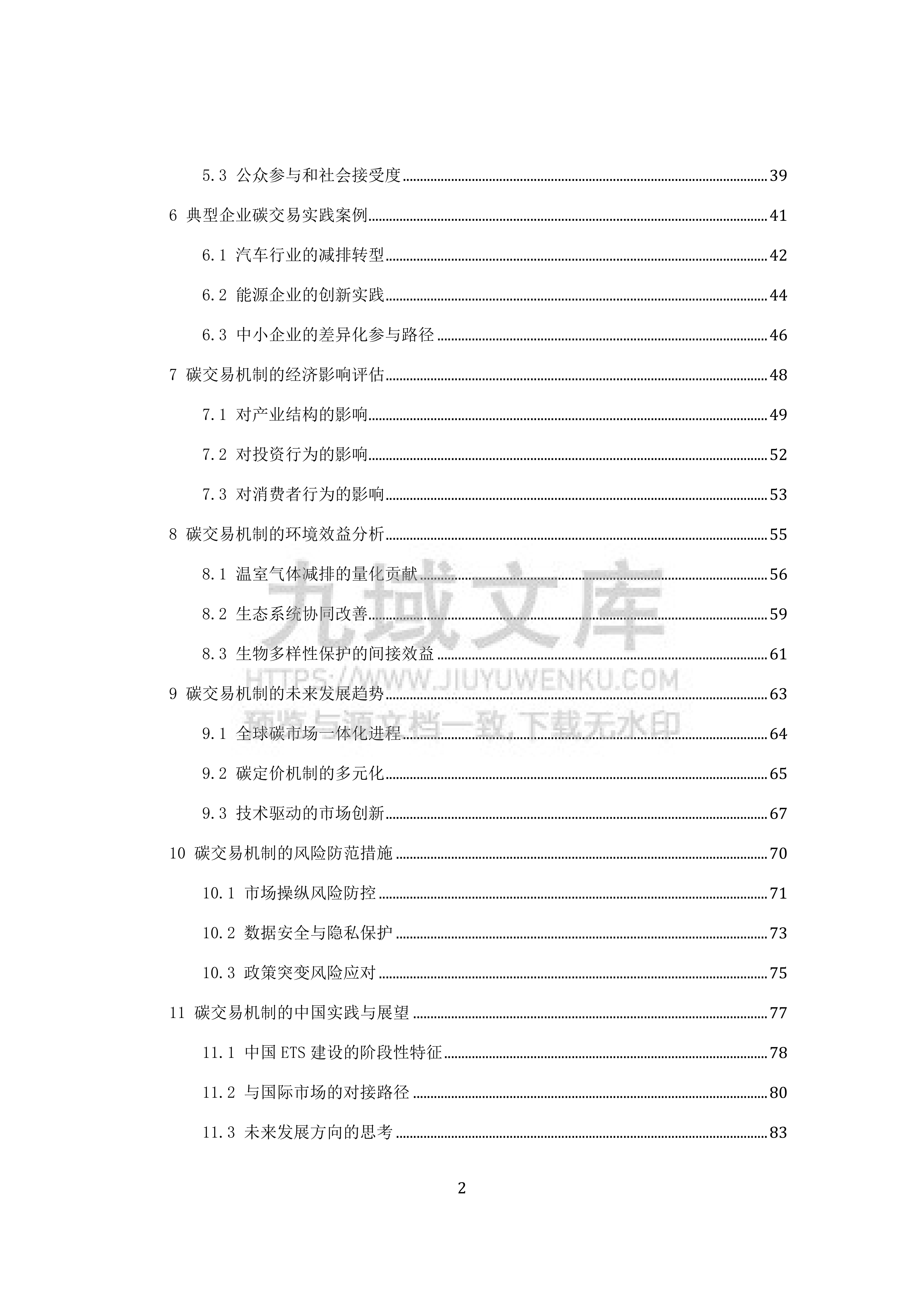 2025年全球碳排放权交易的碳交易机制 第2页