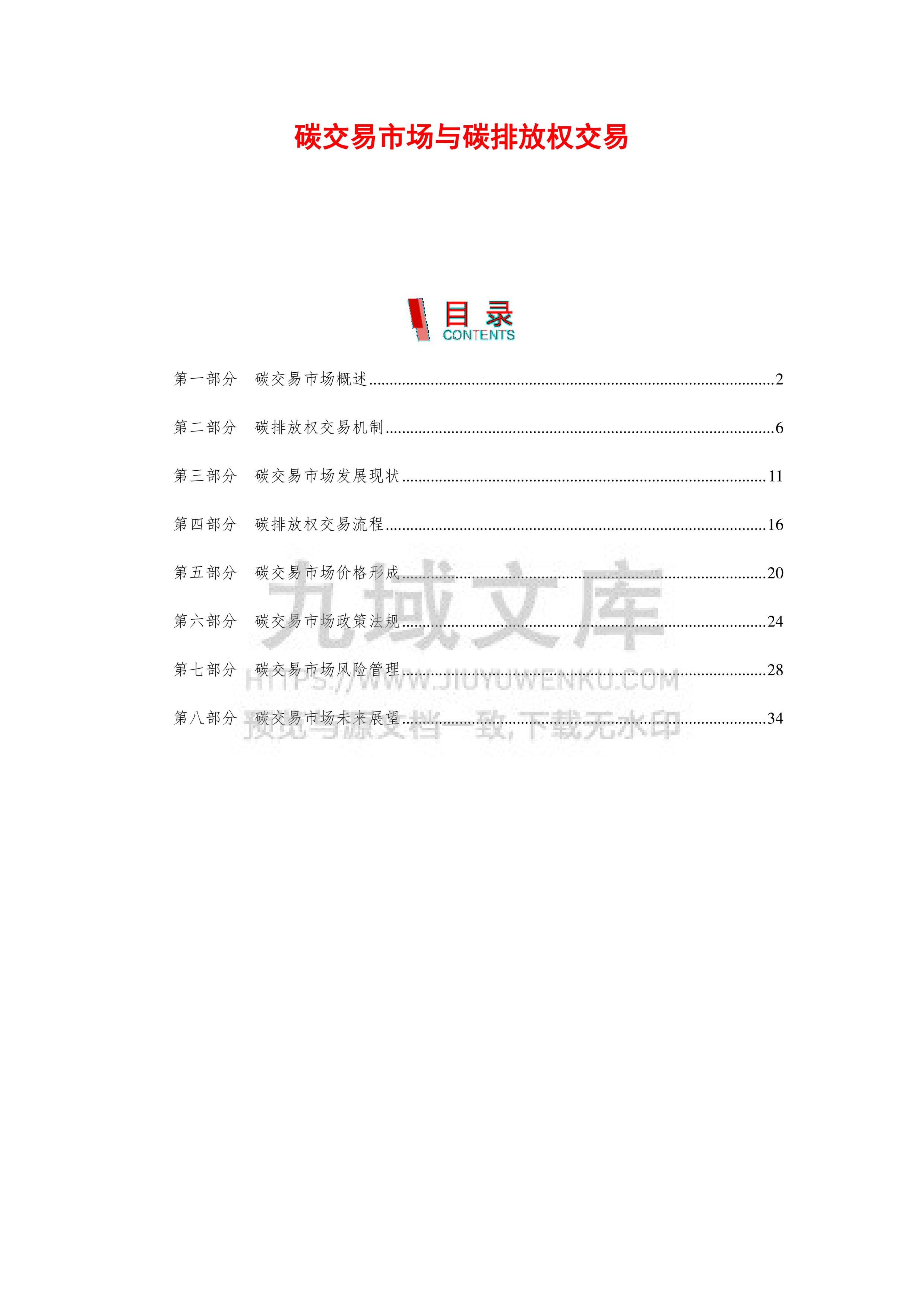 碳交易市场与碳排放权交易 第1页