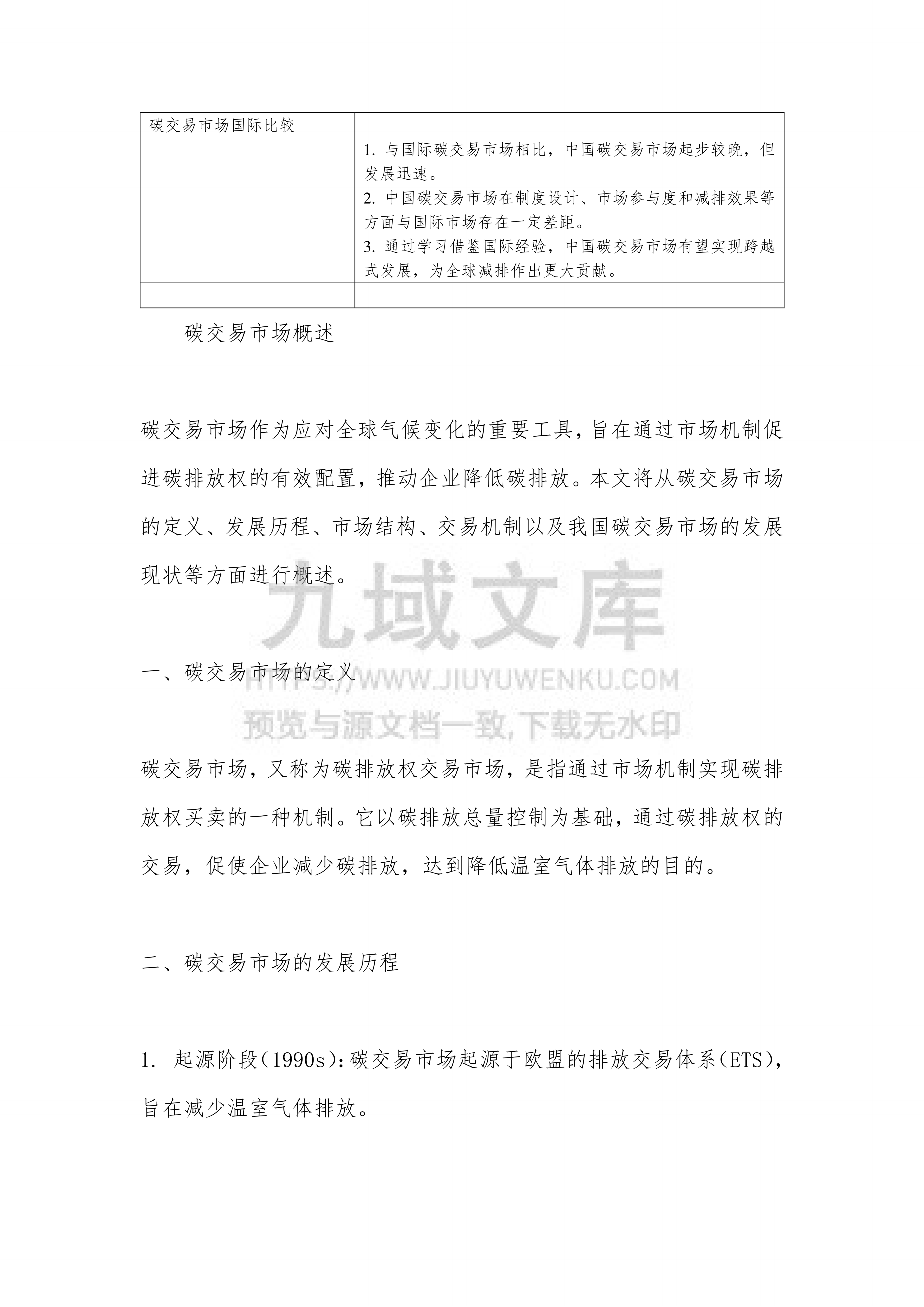 碳交易市场与碳排放权交易 第3页