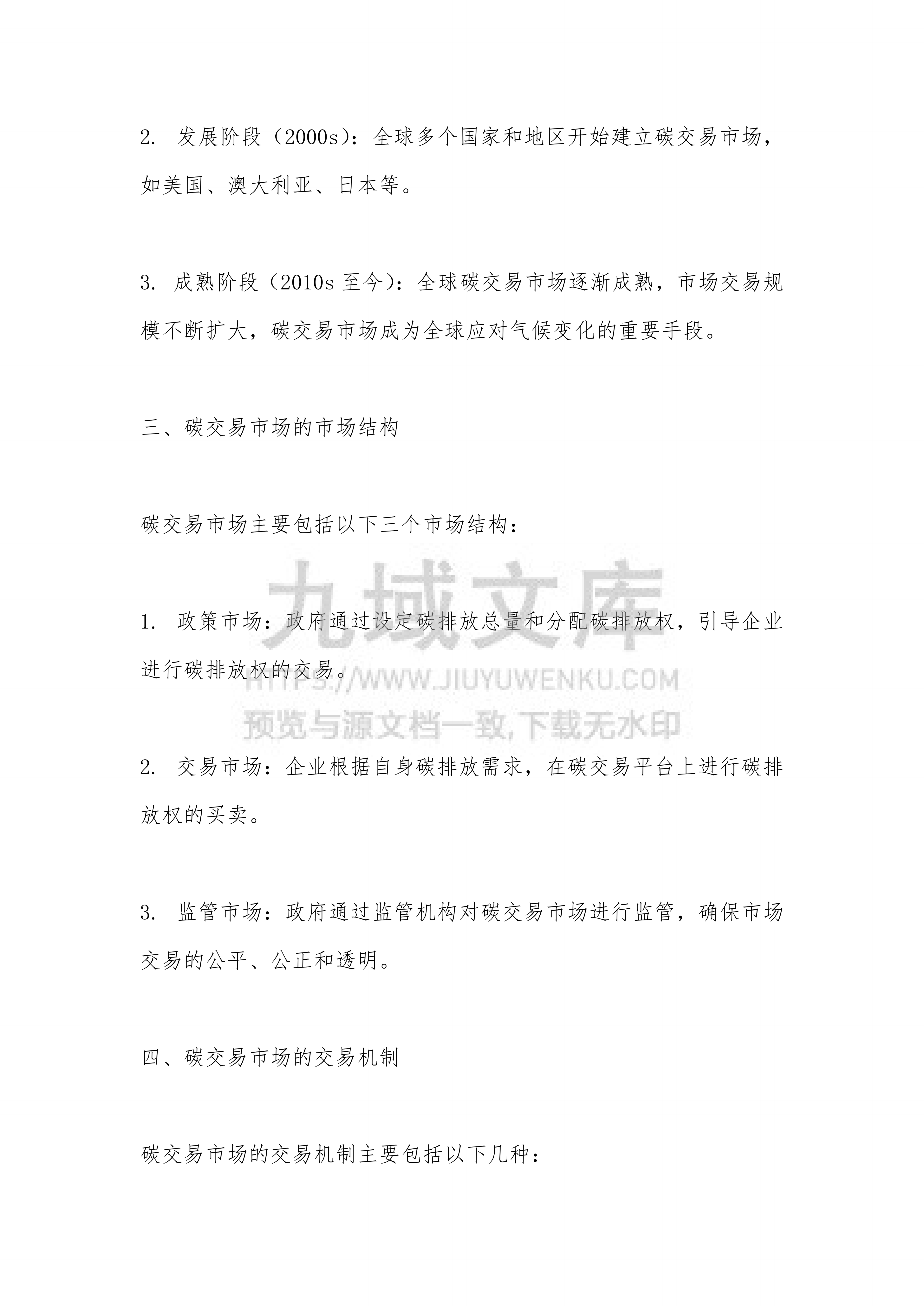 碳交易市场与碳排放权交易 第4页