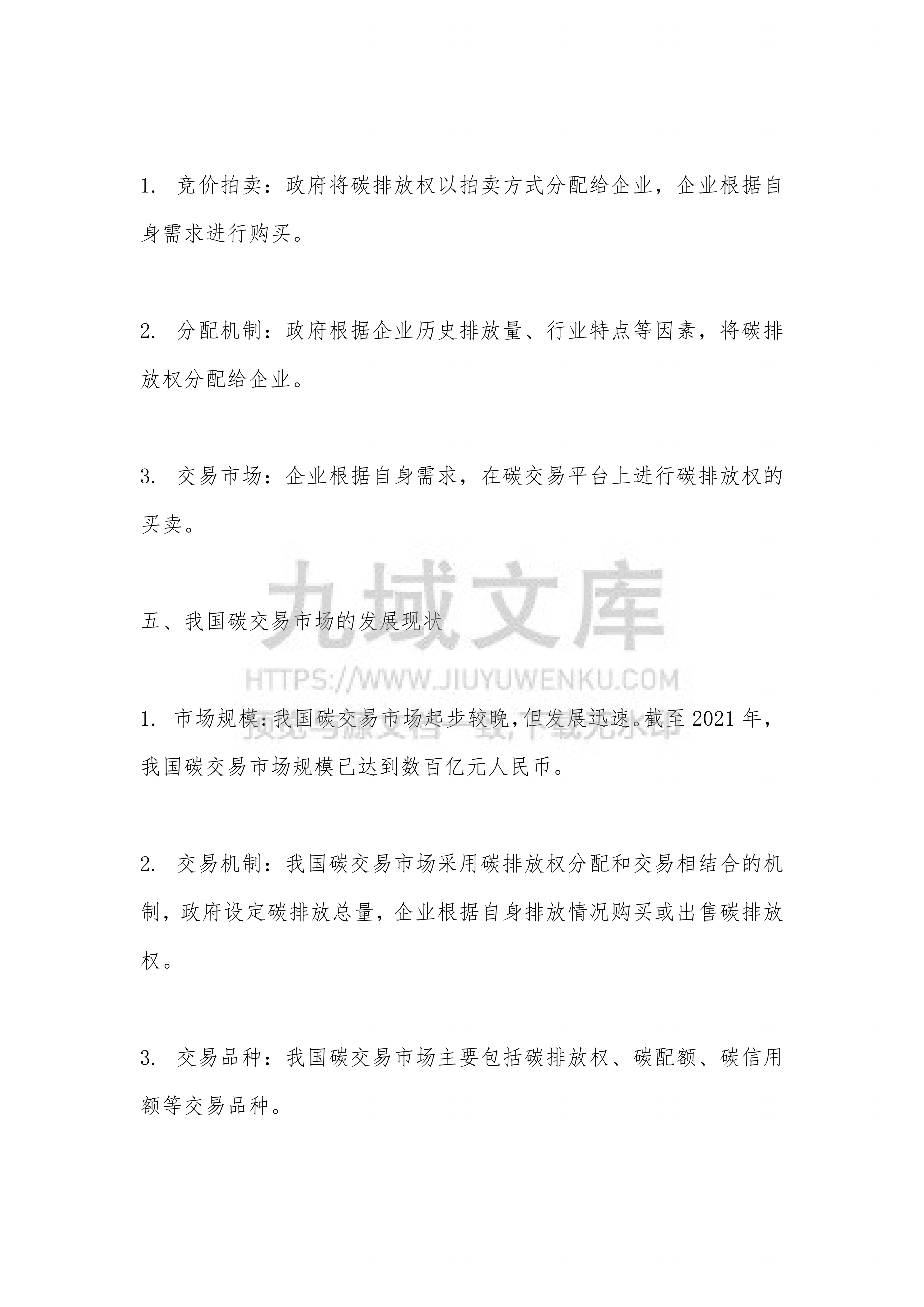 碳交易市场与碳排放权交易 第5页