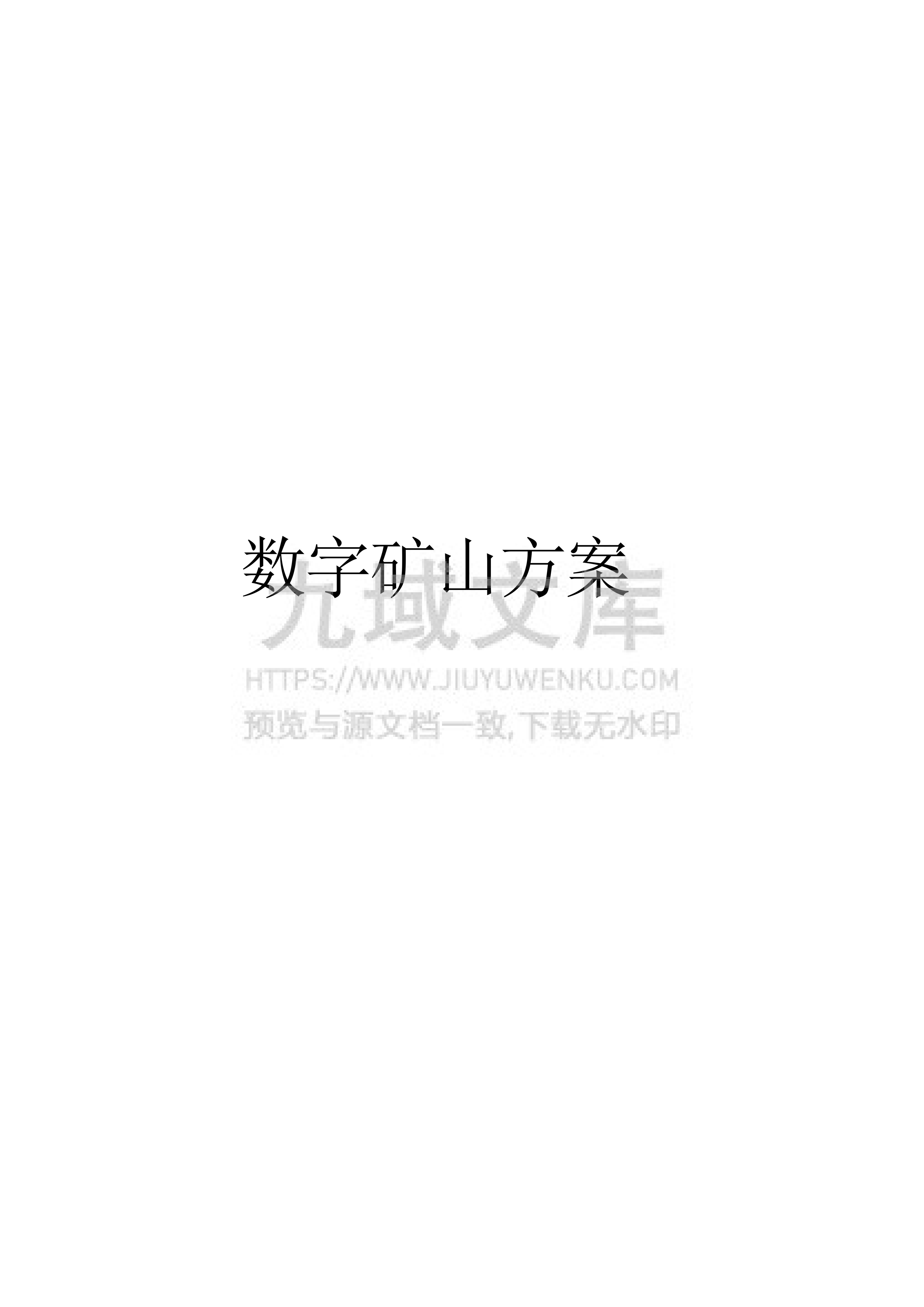 数字矿山的方案 第1页