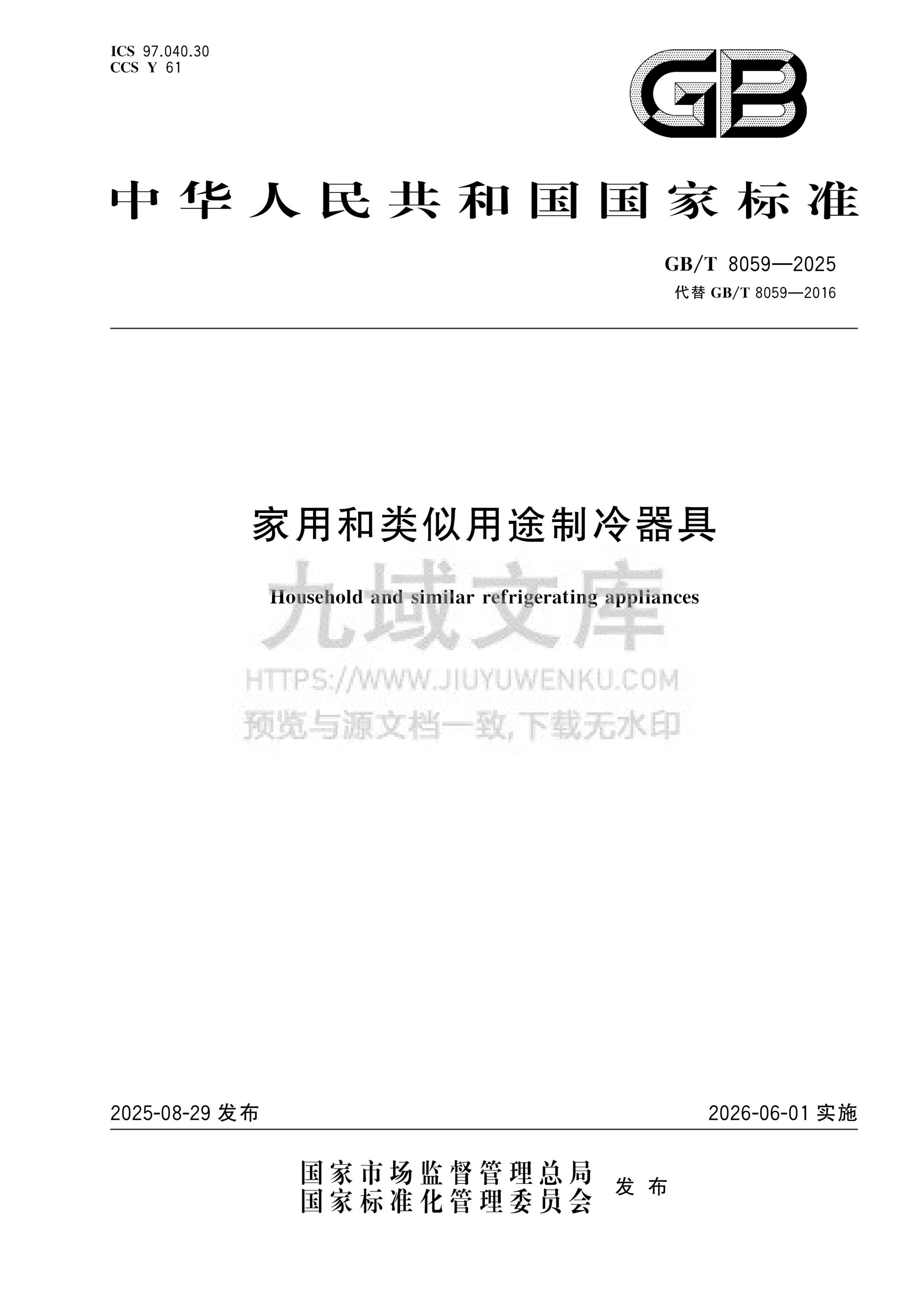 GB T 8059-2025家用和类似用途制冷器具 第1页